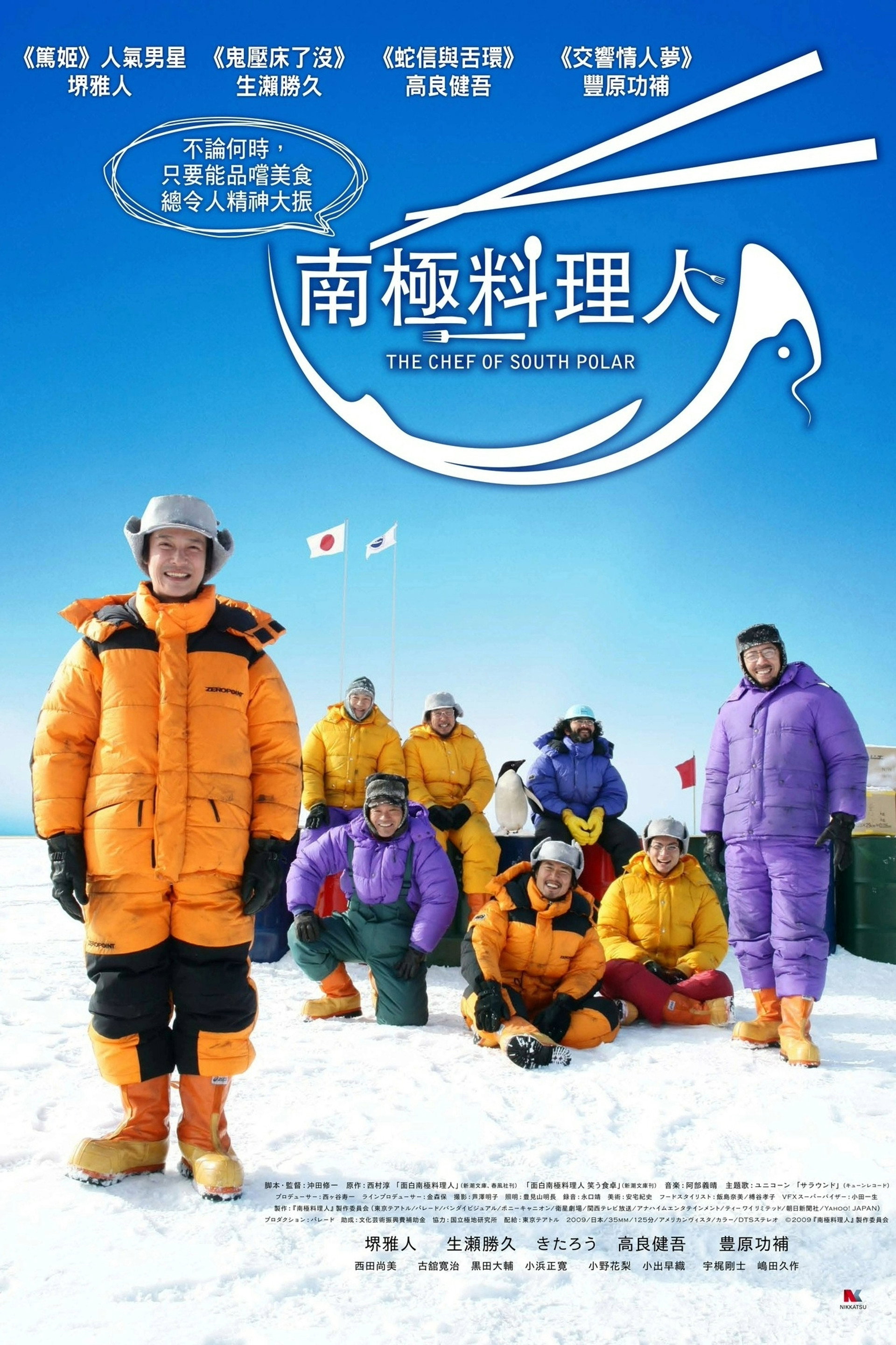 南极料理人