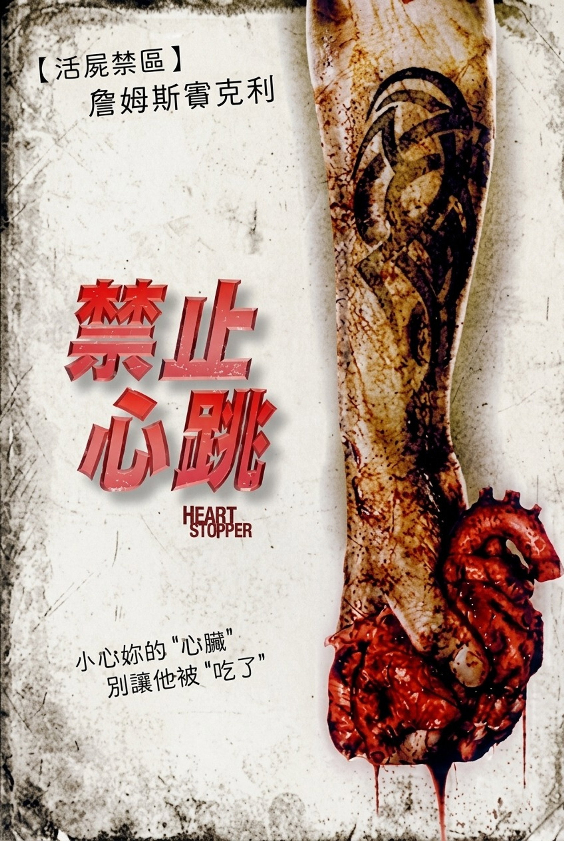 禁止心跳