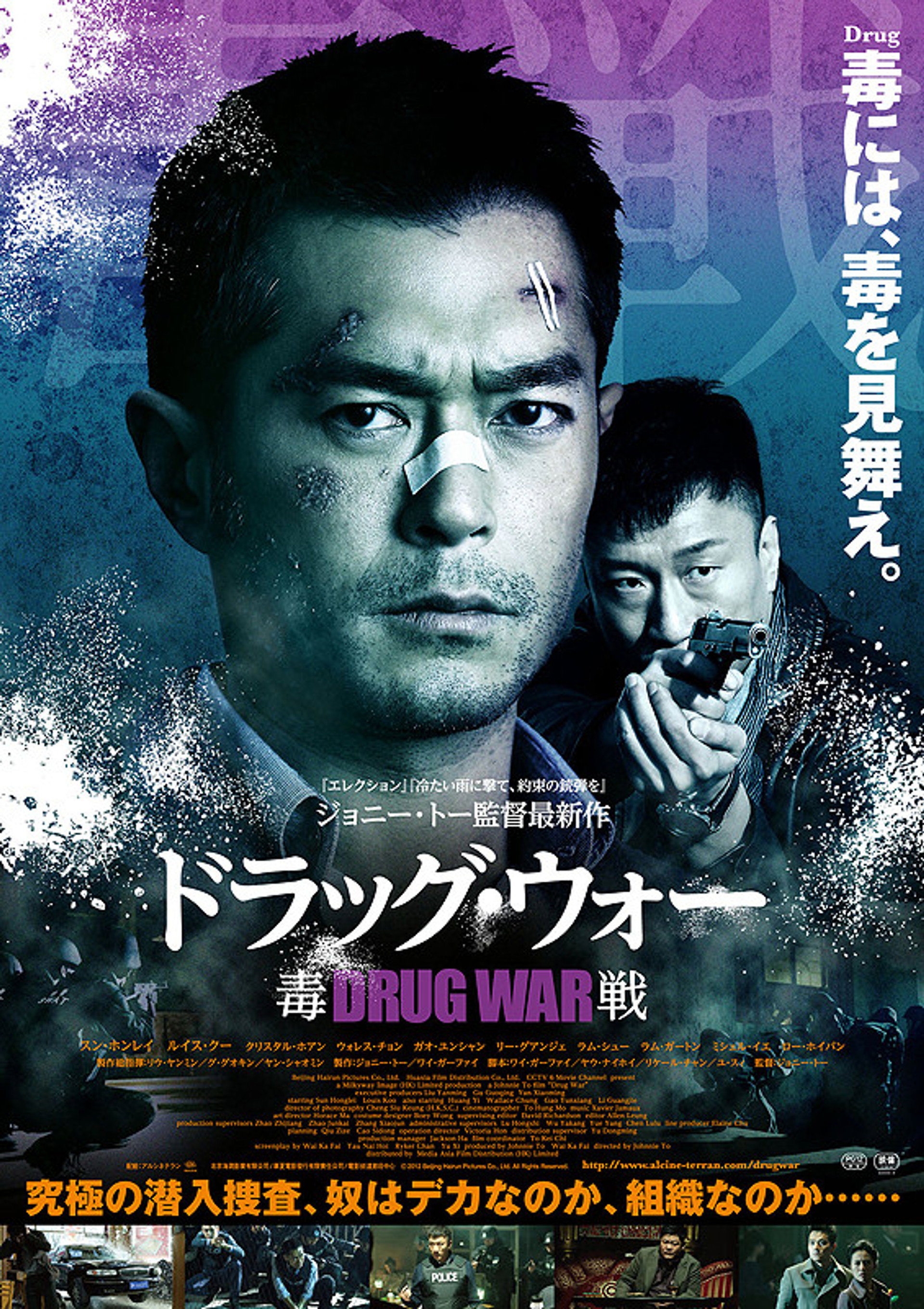 ドラッグ・ウォー 毒戦