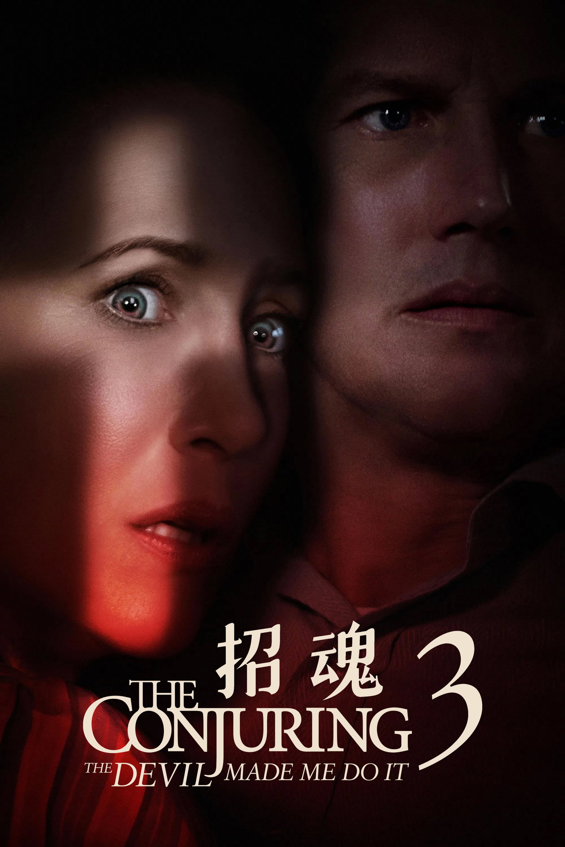 招魂3