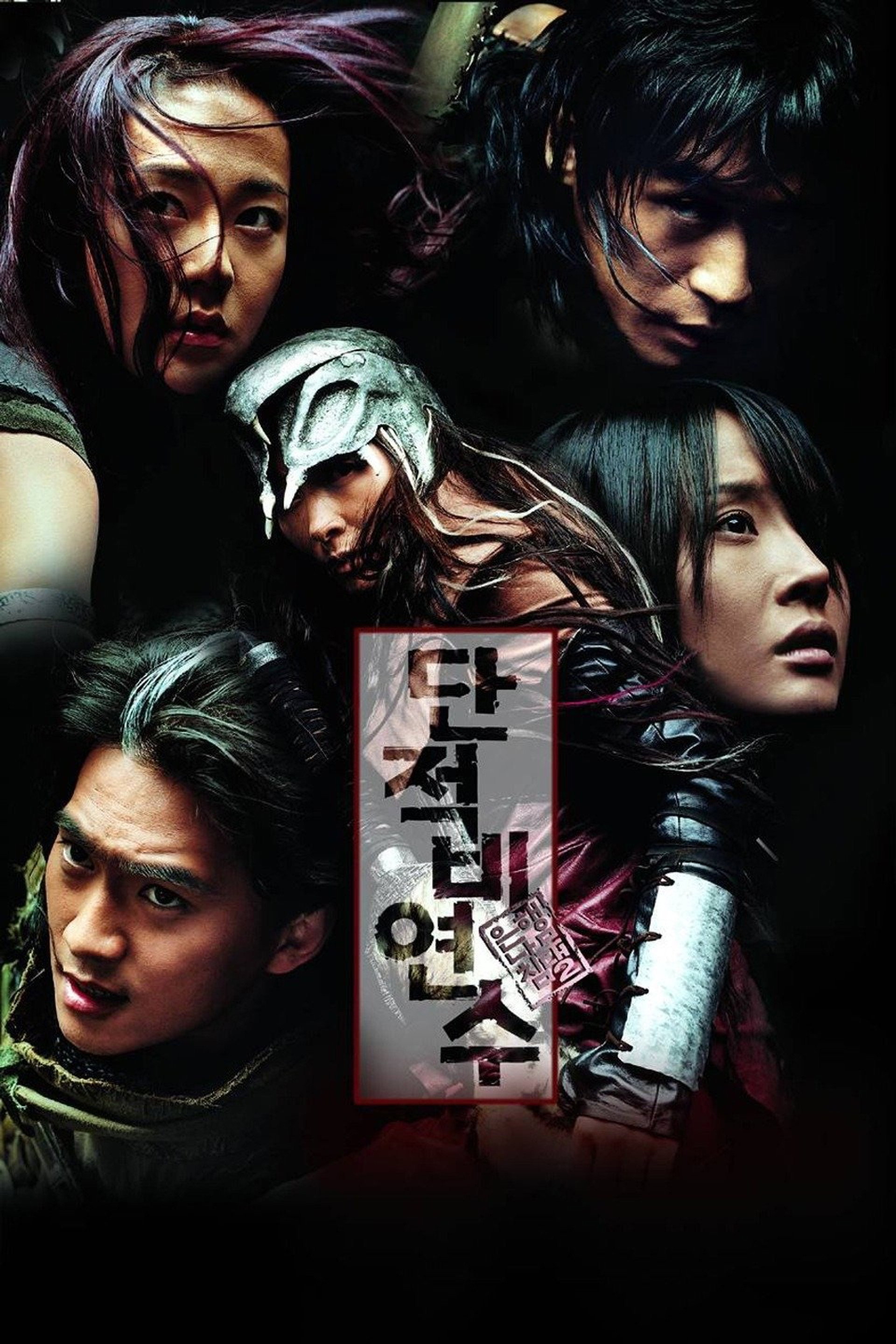 은행나무 침대 2: 단적비연수