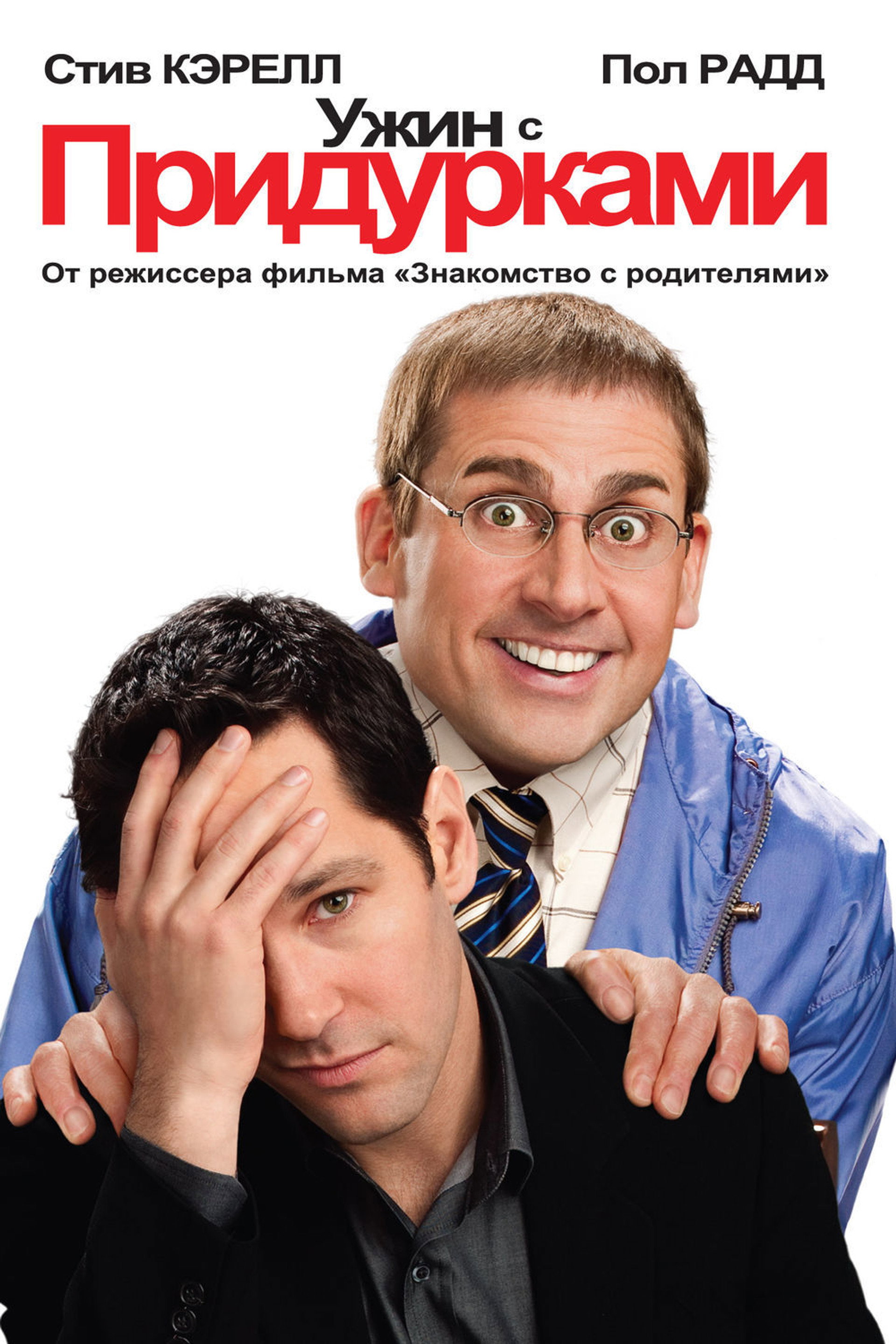 Ужин с придурками