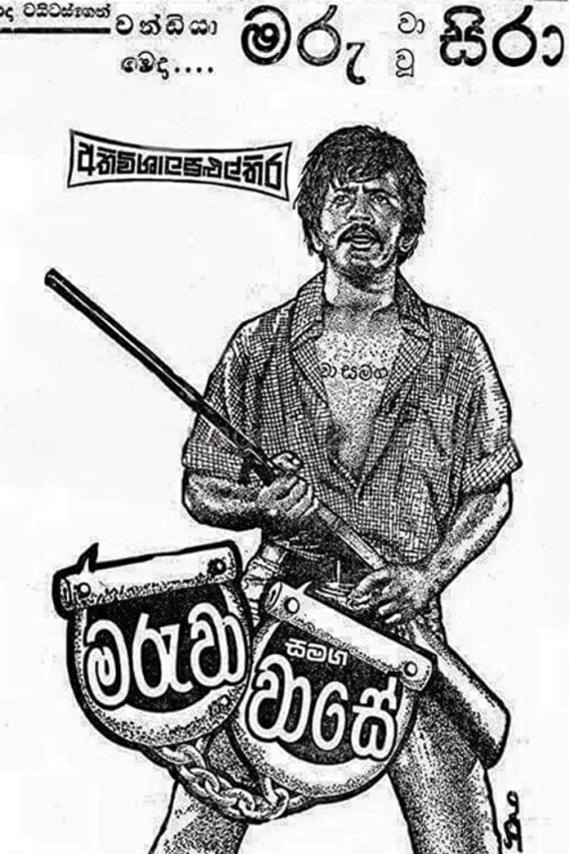 මරුවා සමඟ වාසේ