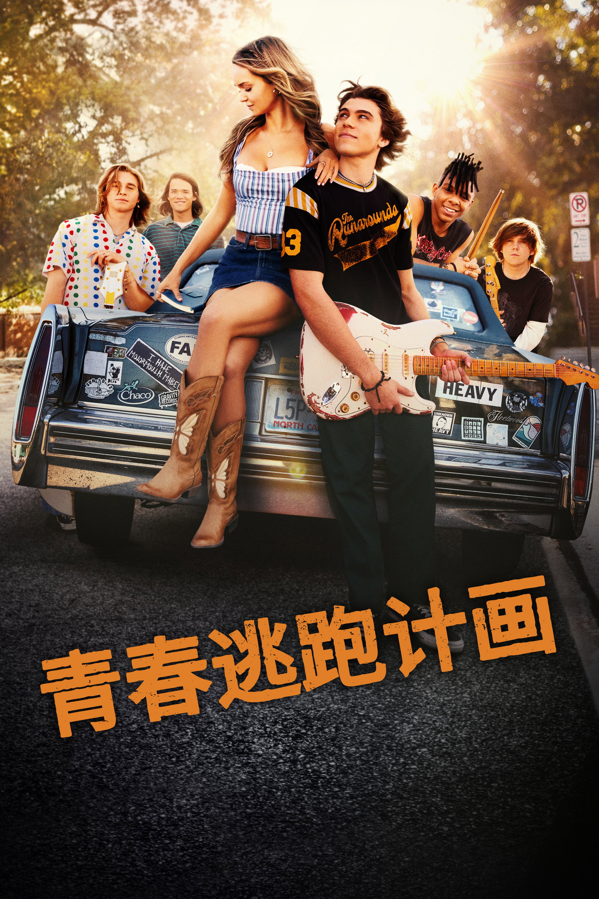 青春逃跑计画