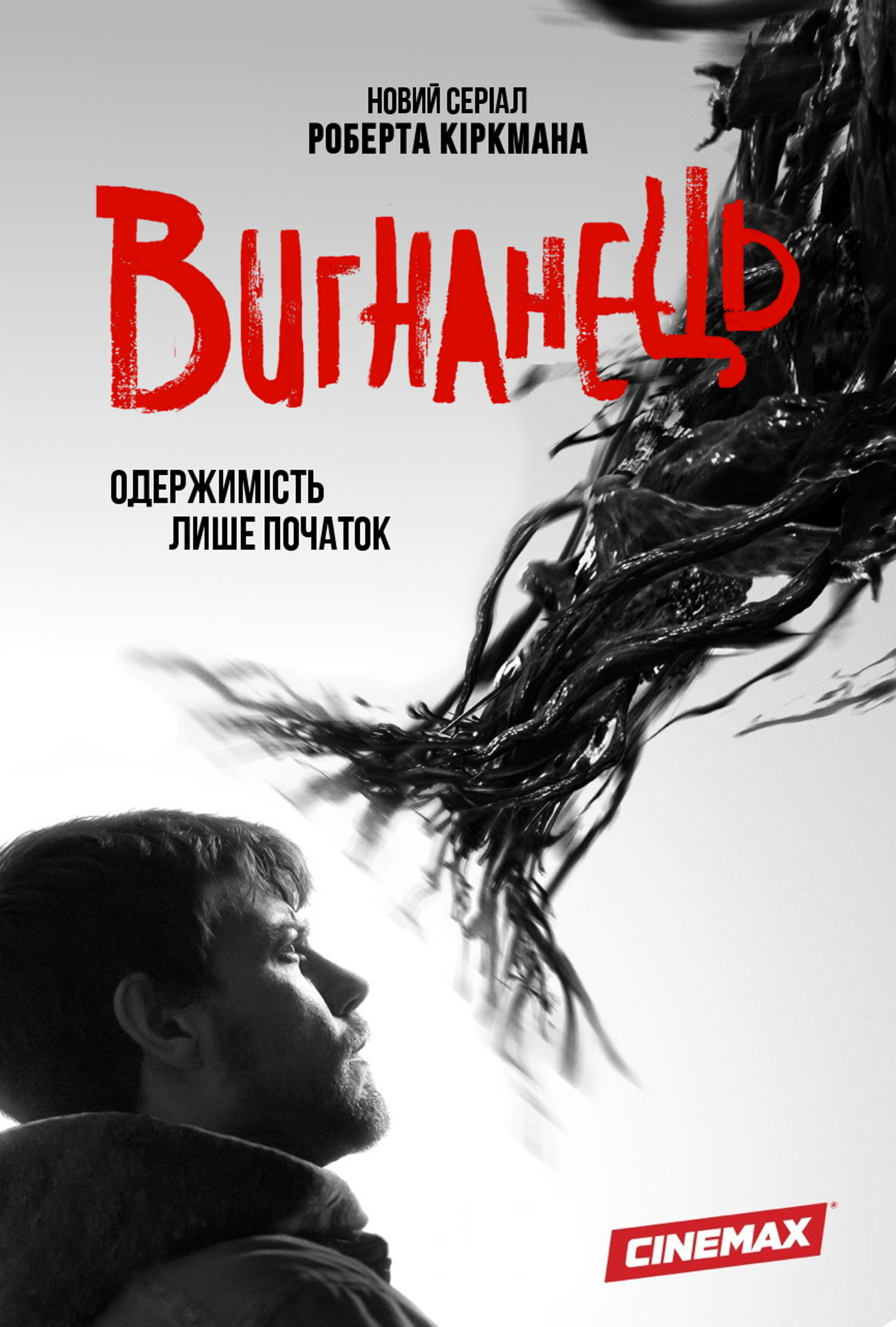 Вигнанець