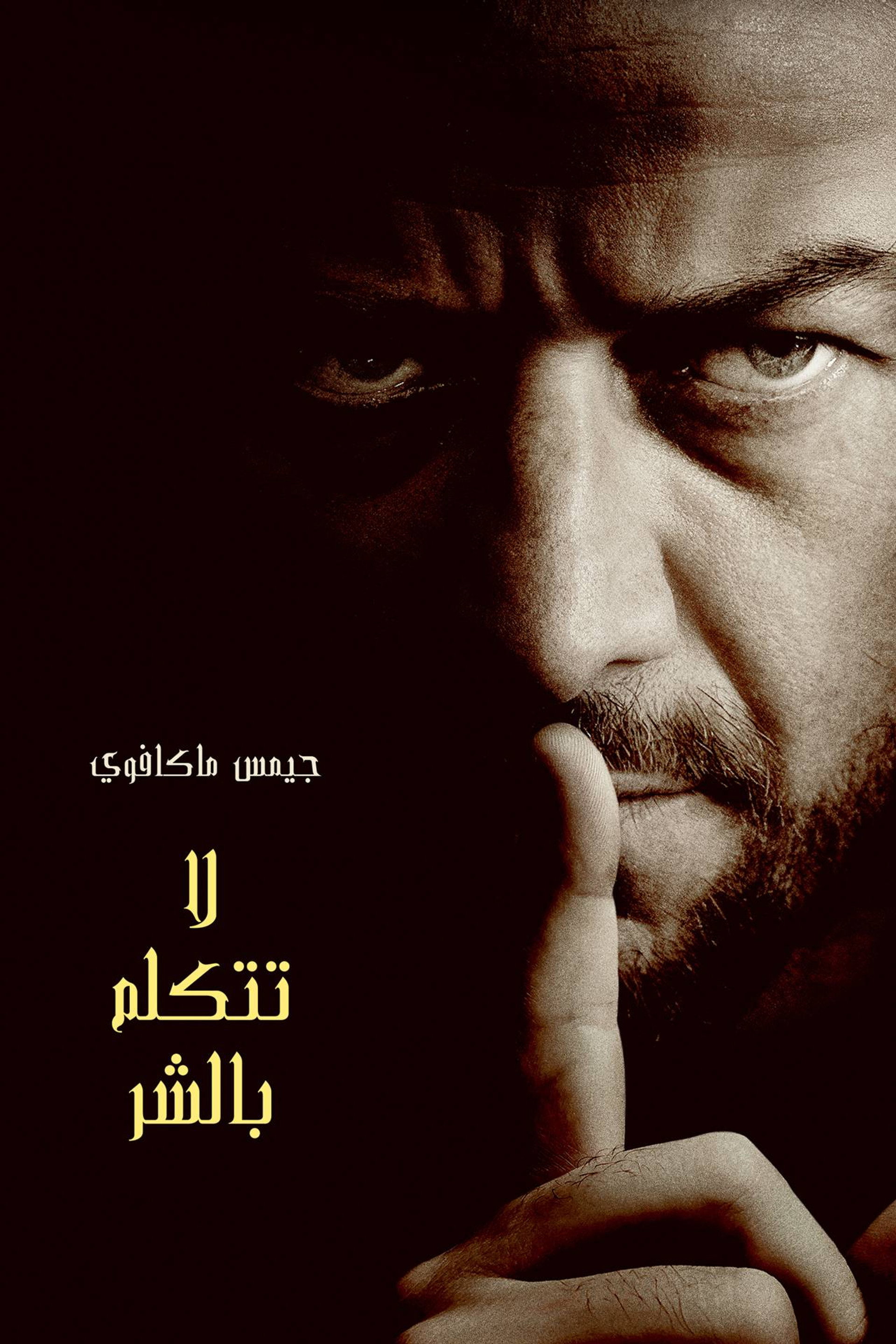 لا تتكلم بالشر