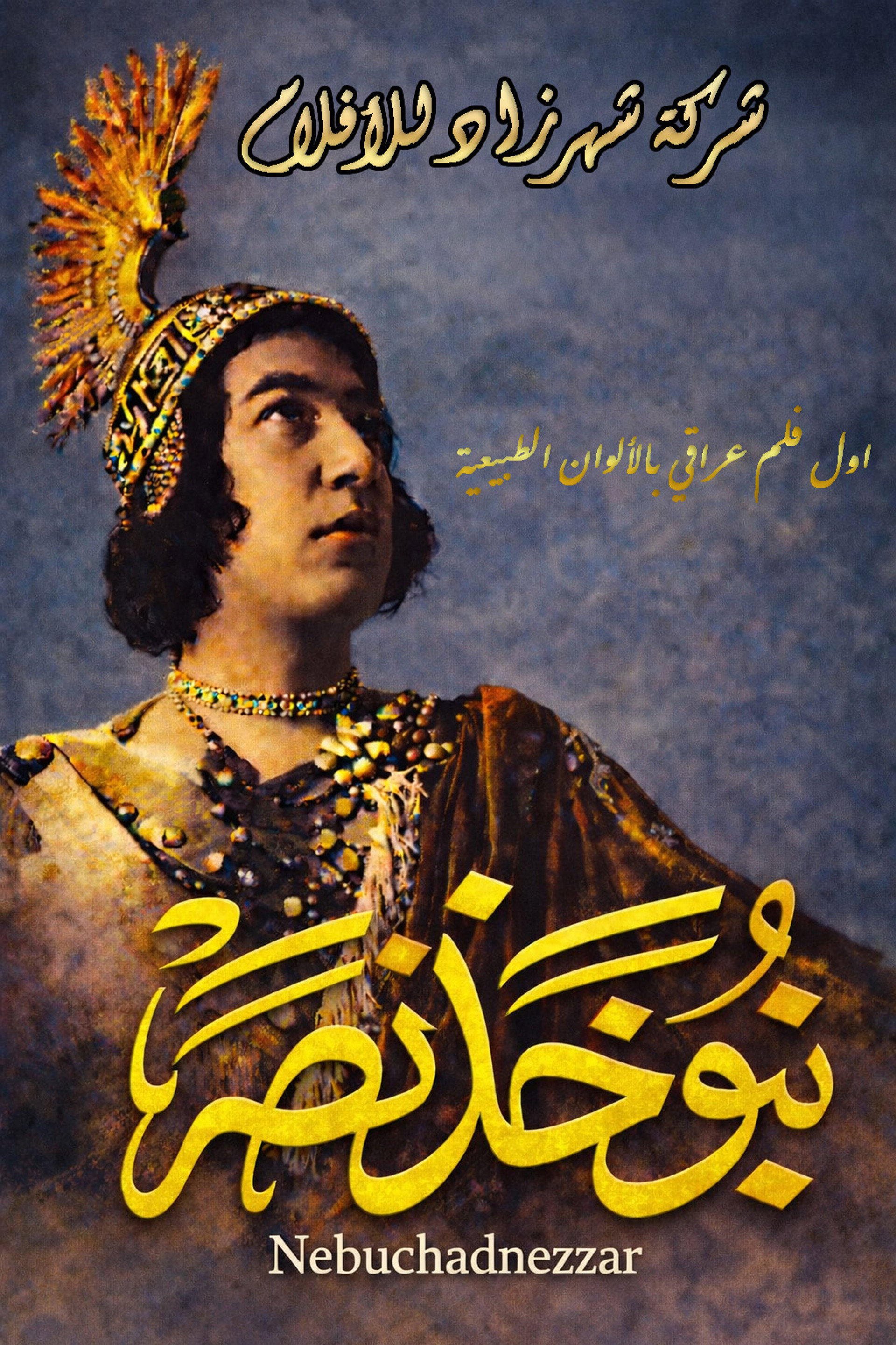 نبوخذ نصر