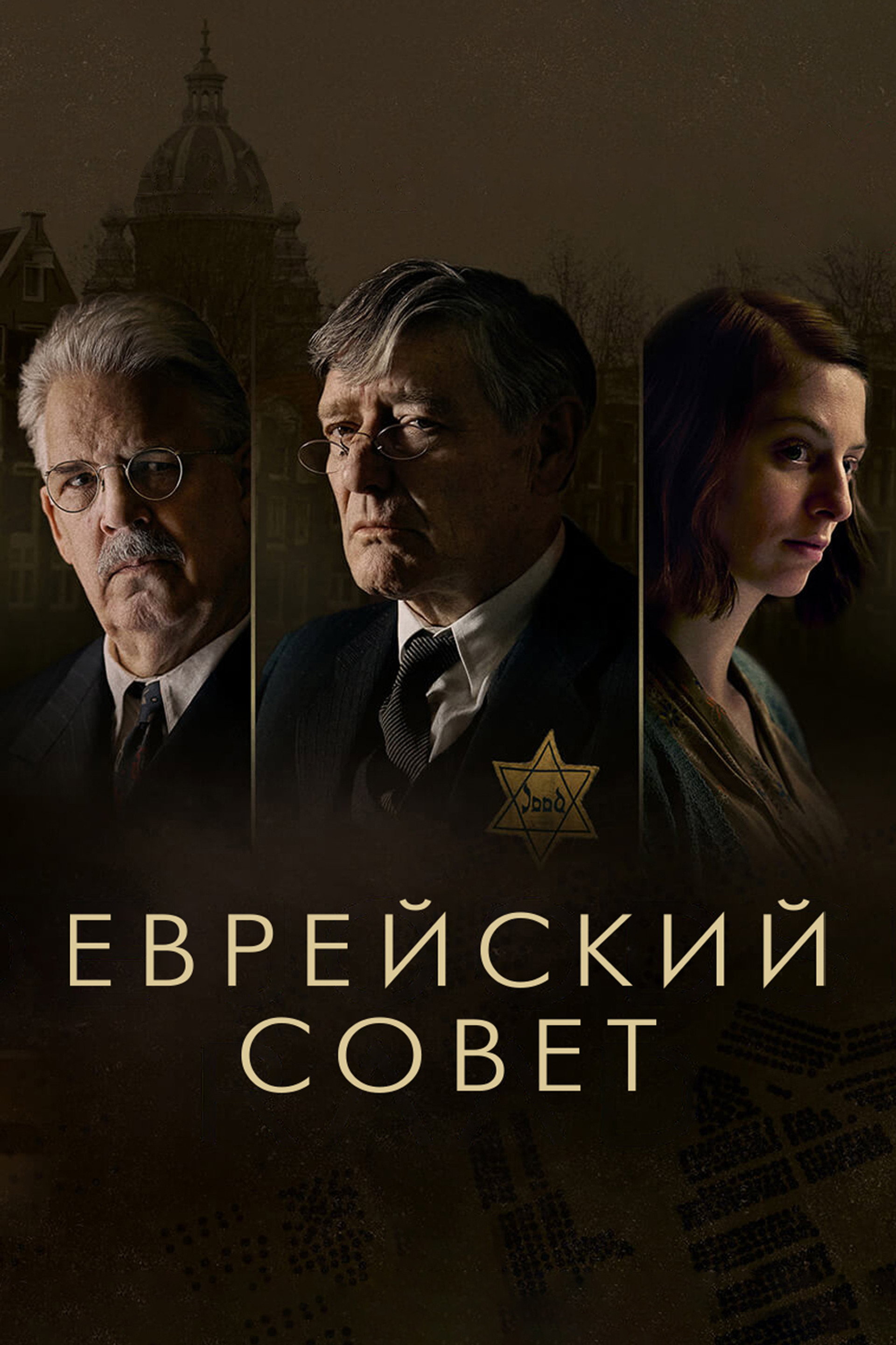 Еврейский совет