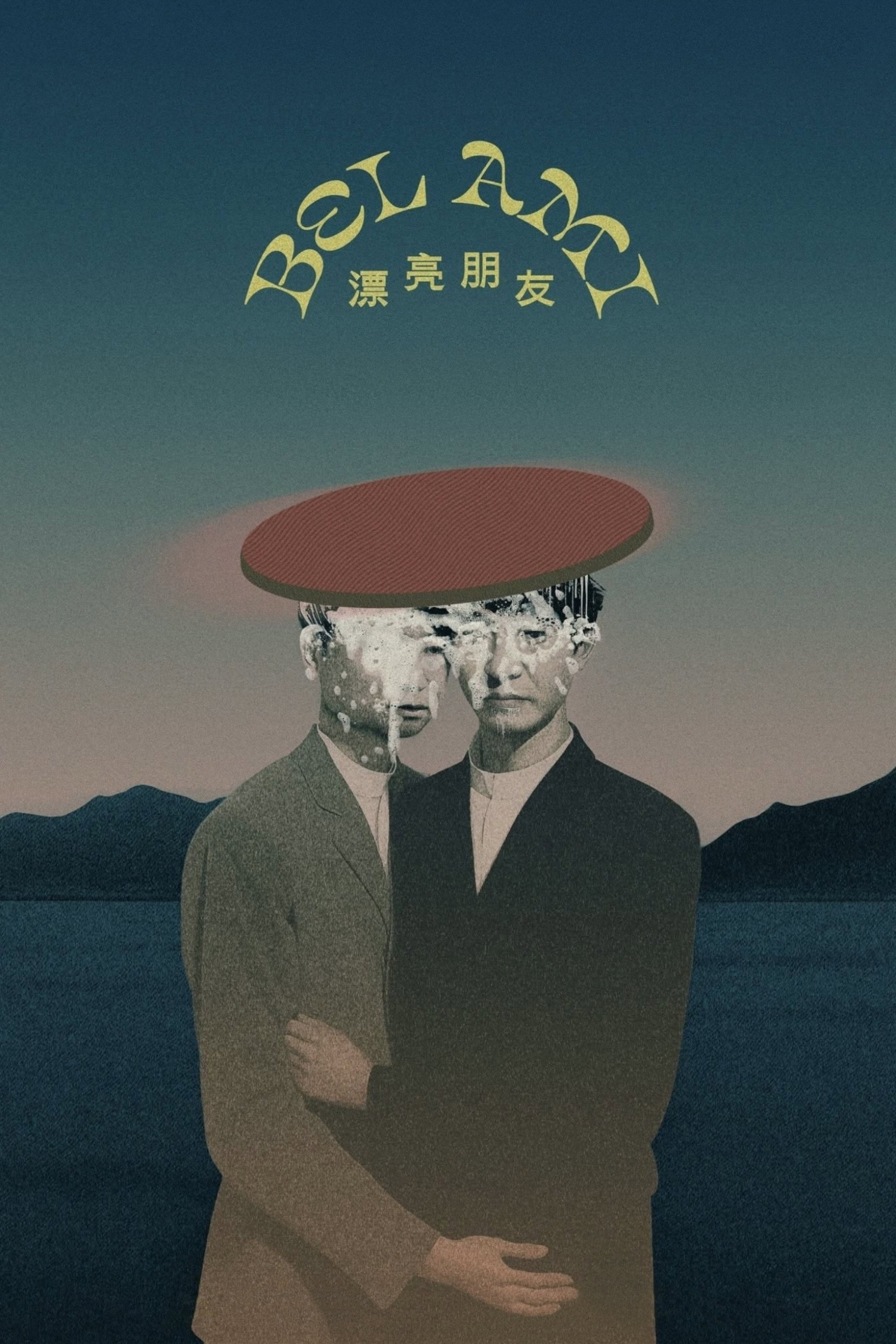 漂亮朋友