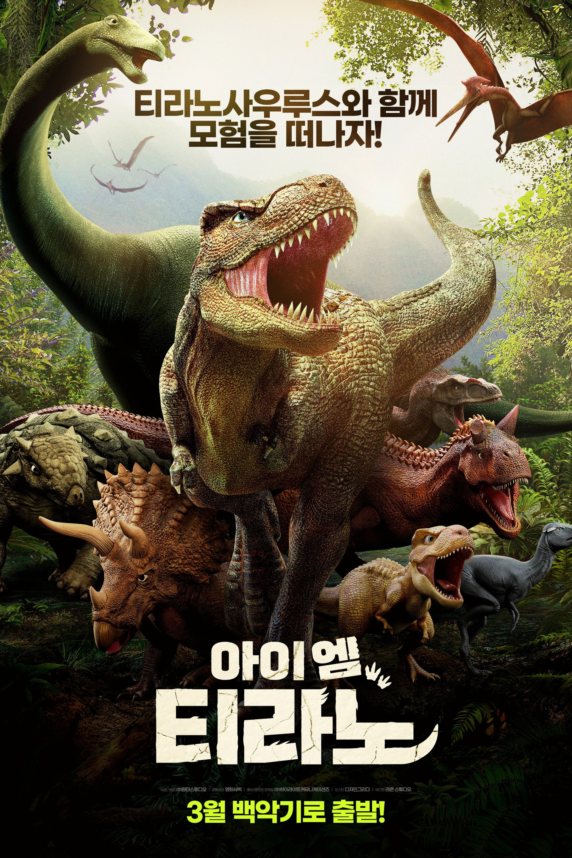 아이엠 티라노