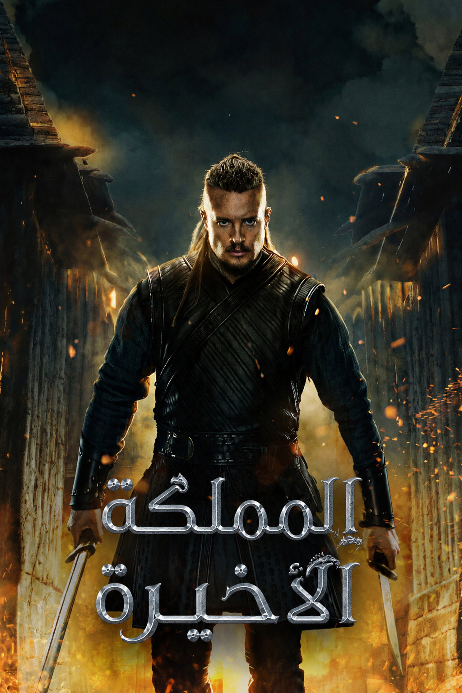 المملكة الأخيرة