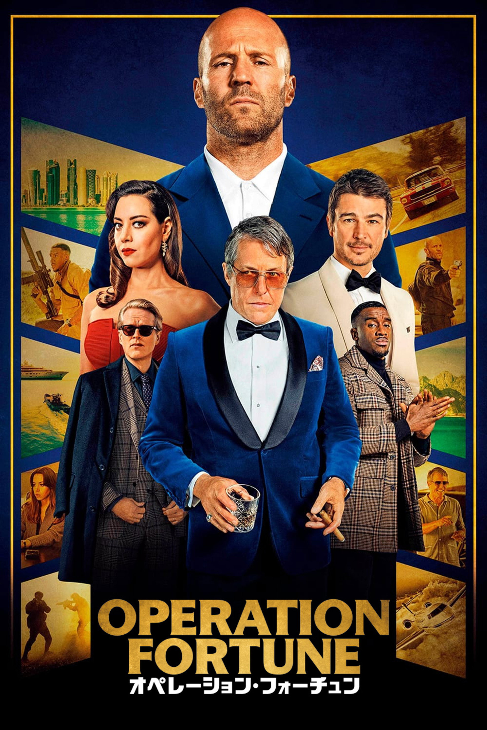 オペレーション・フォーチュン
