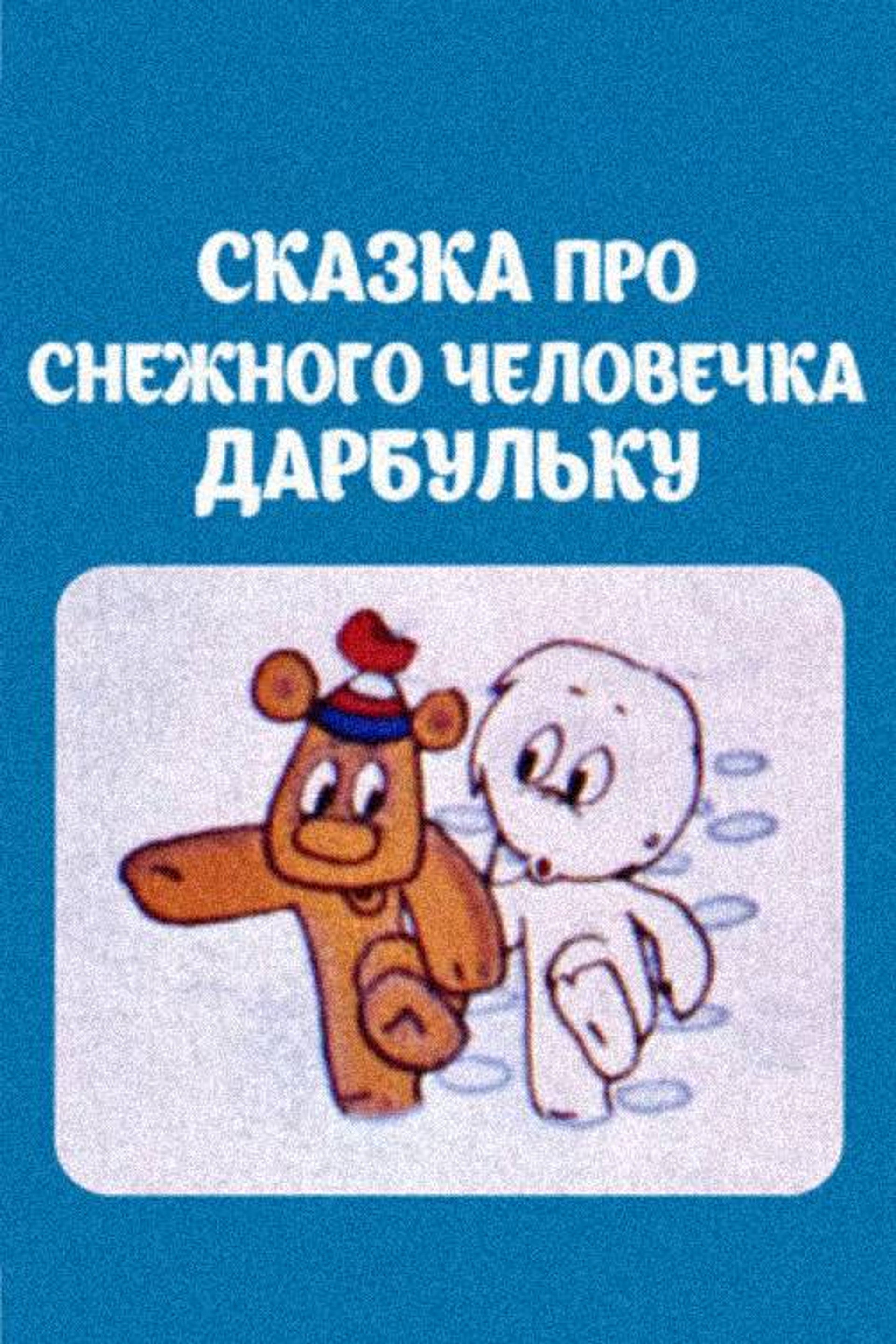 Հեքիաթ ձնեմարդ Դարբուլկայի մասին