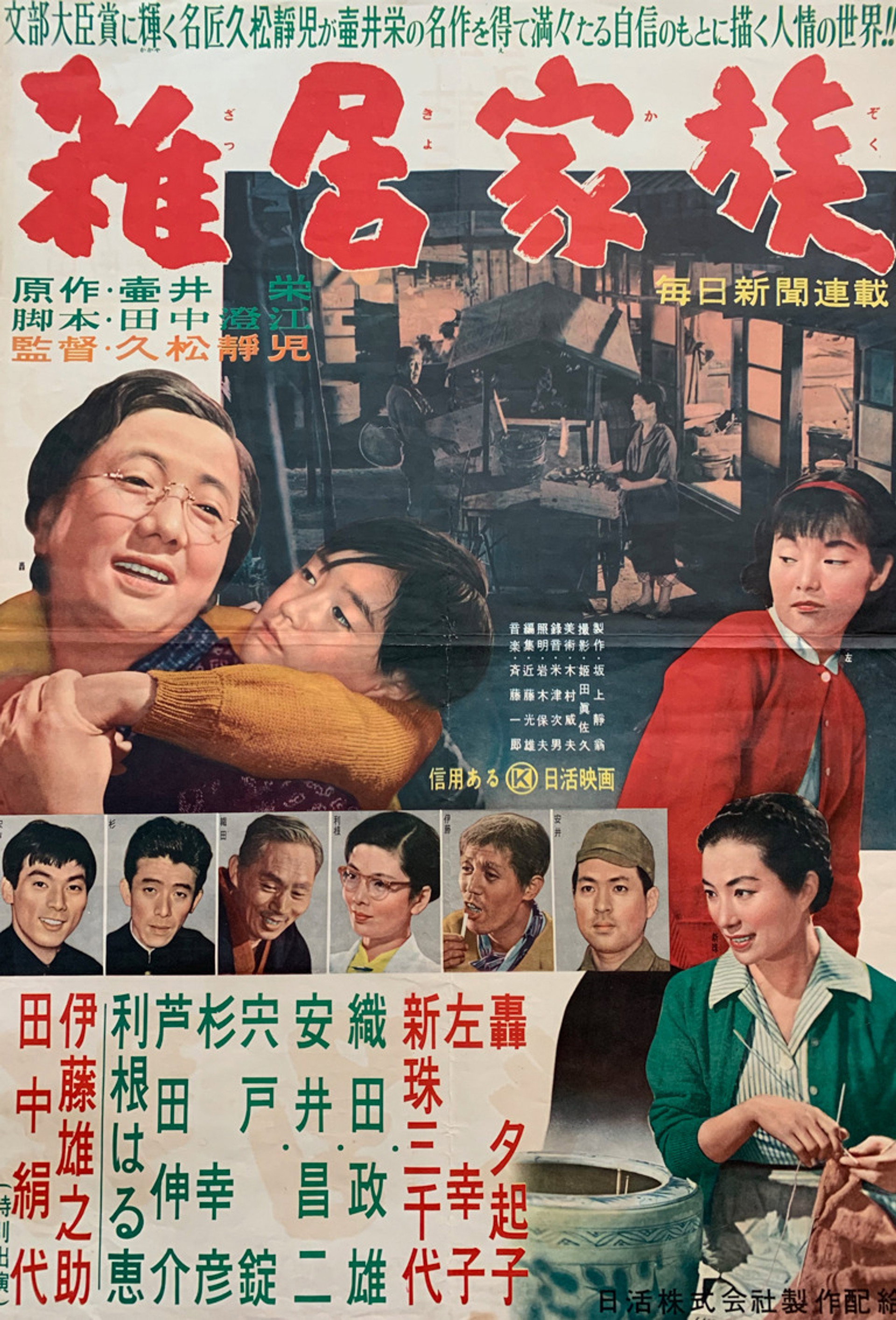 雑居家族