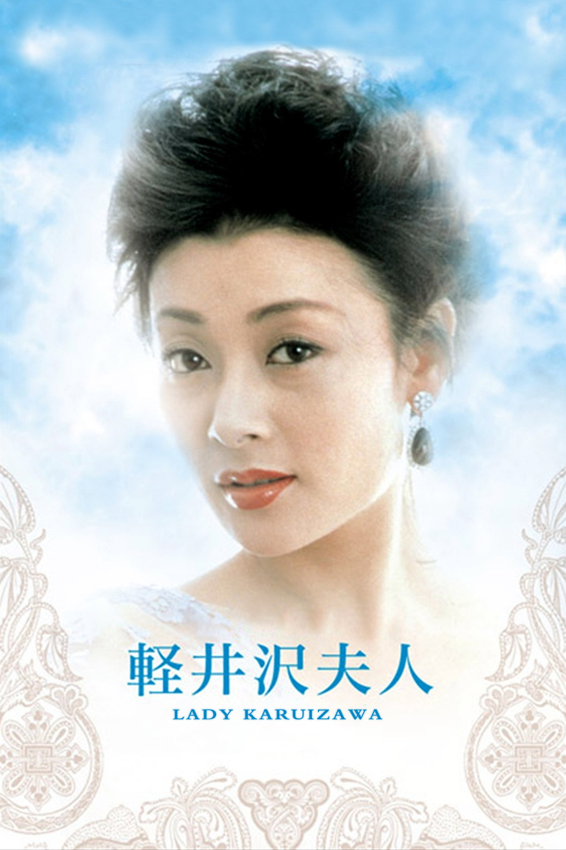轻井泽夫人