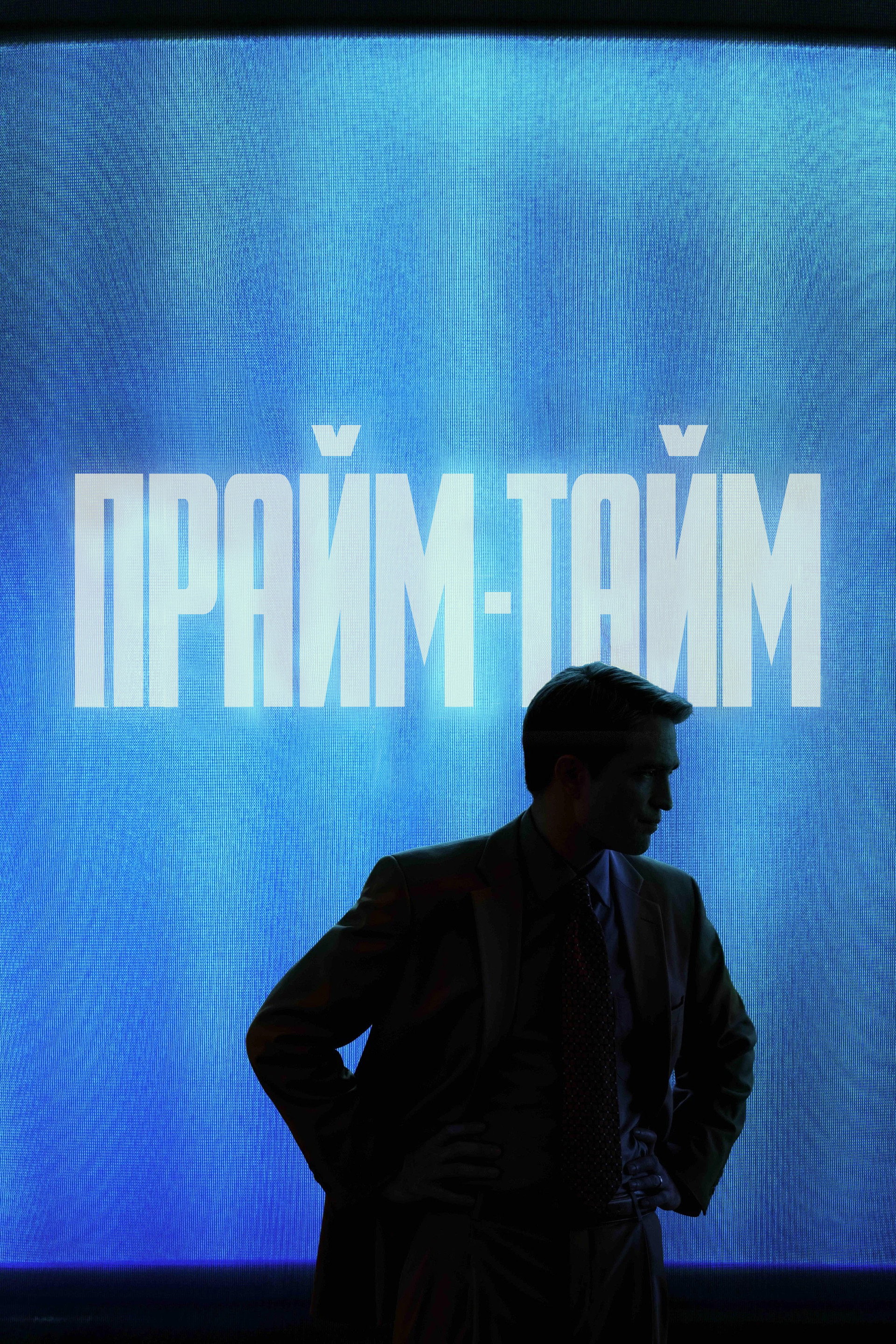 Прайм-тайм
