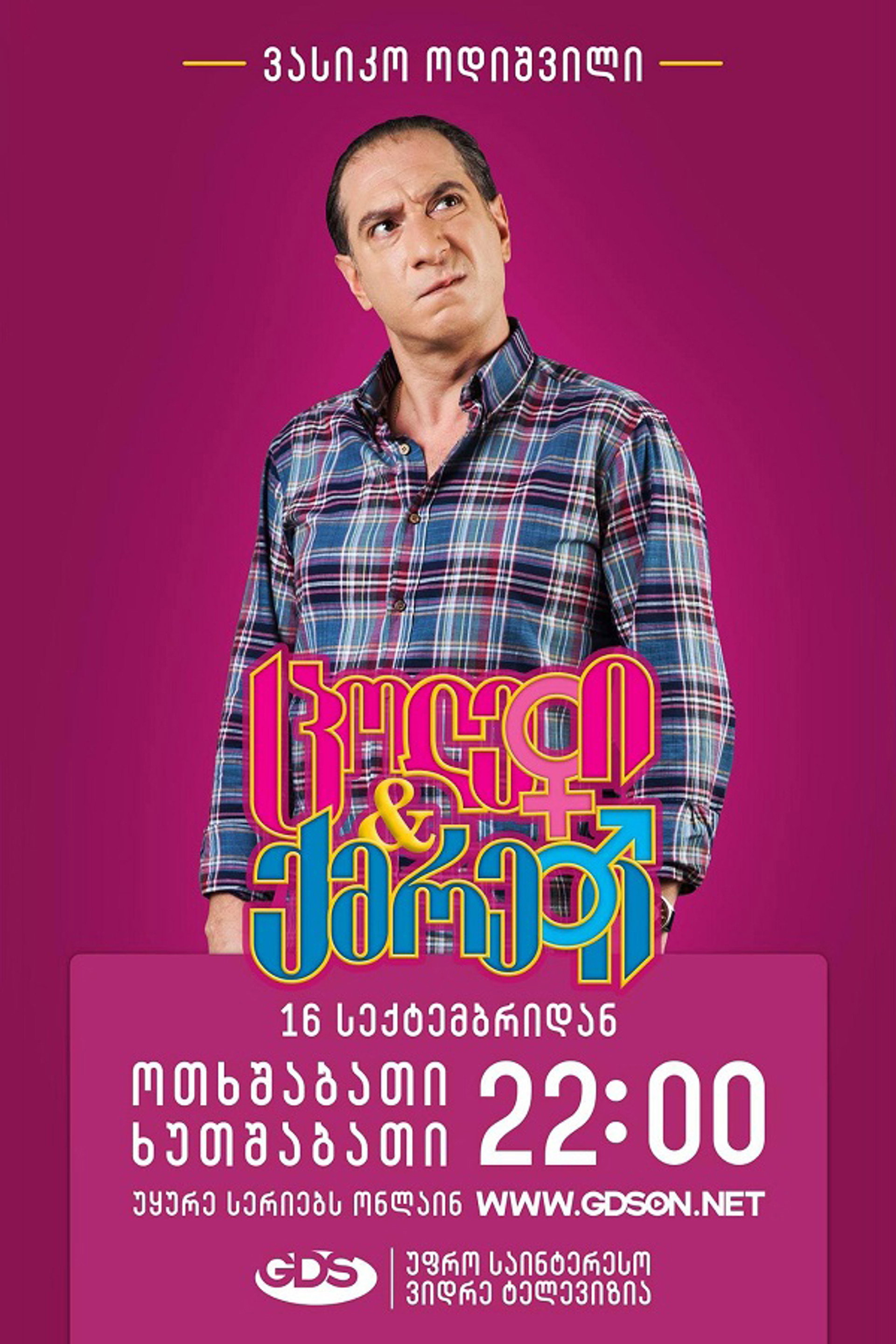 ცოლები და ქმრები