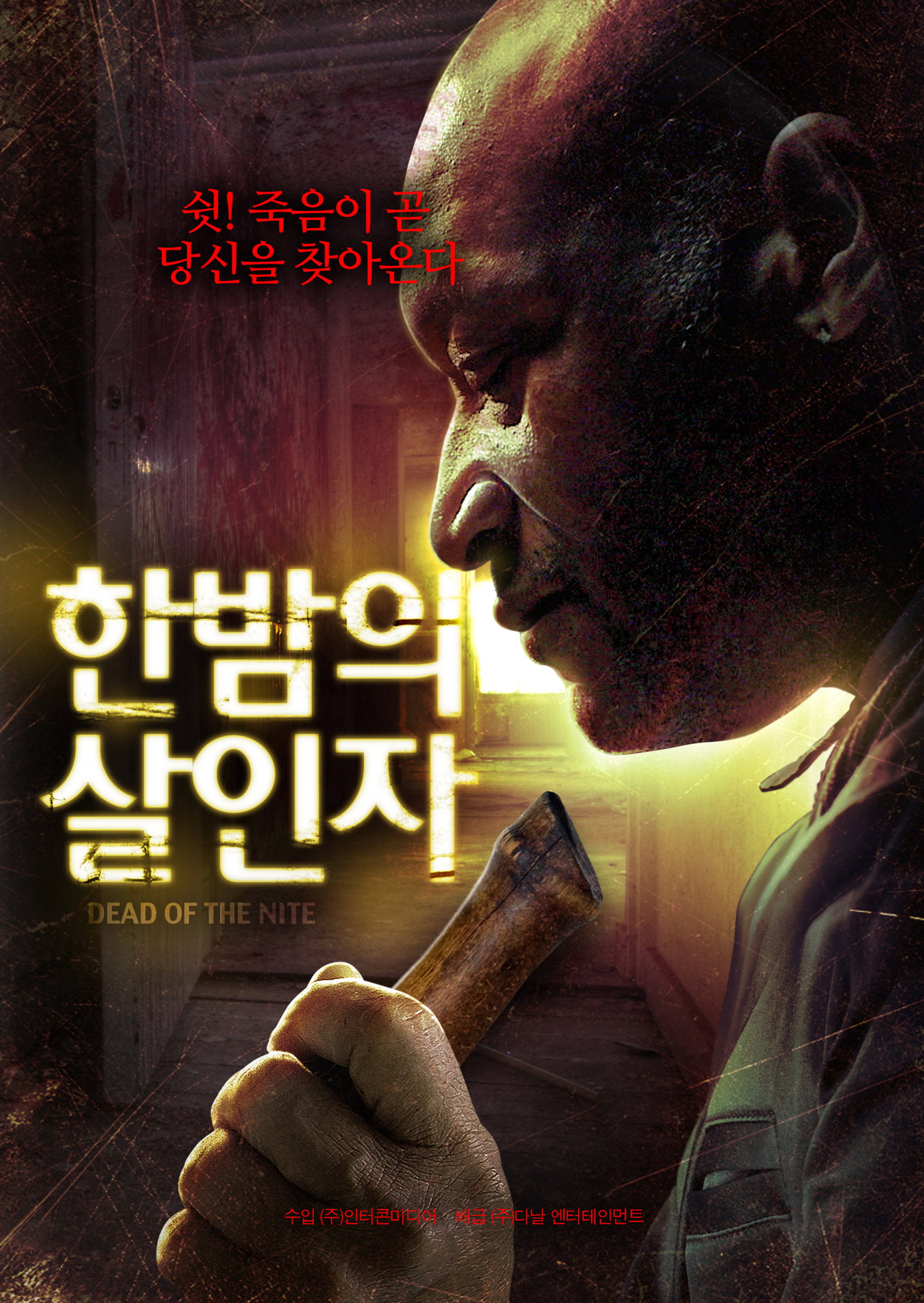 한밤의 살인자