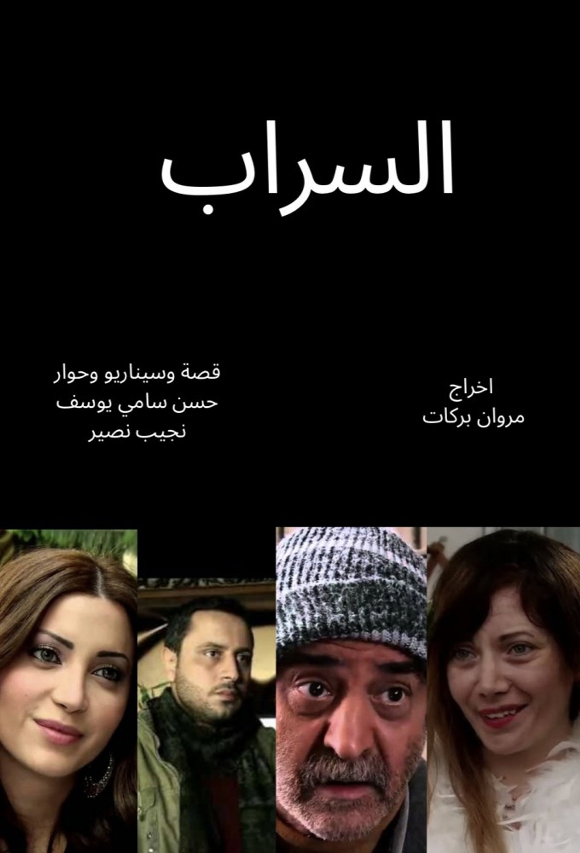 السراب