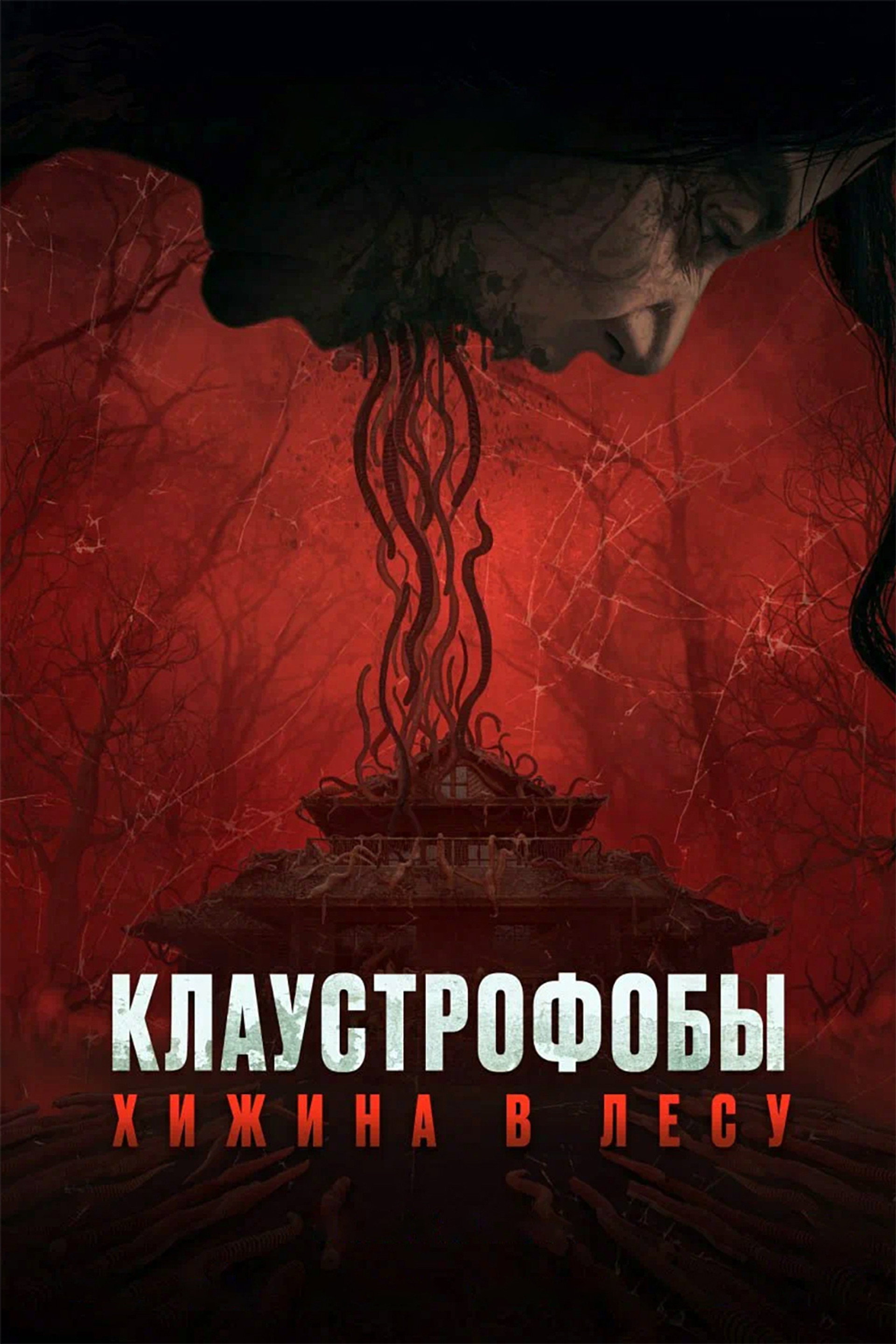Клаустрофобы: Хижина в лесу