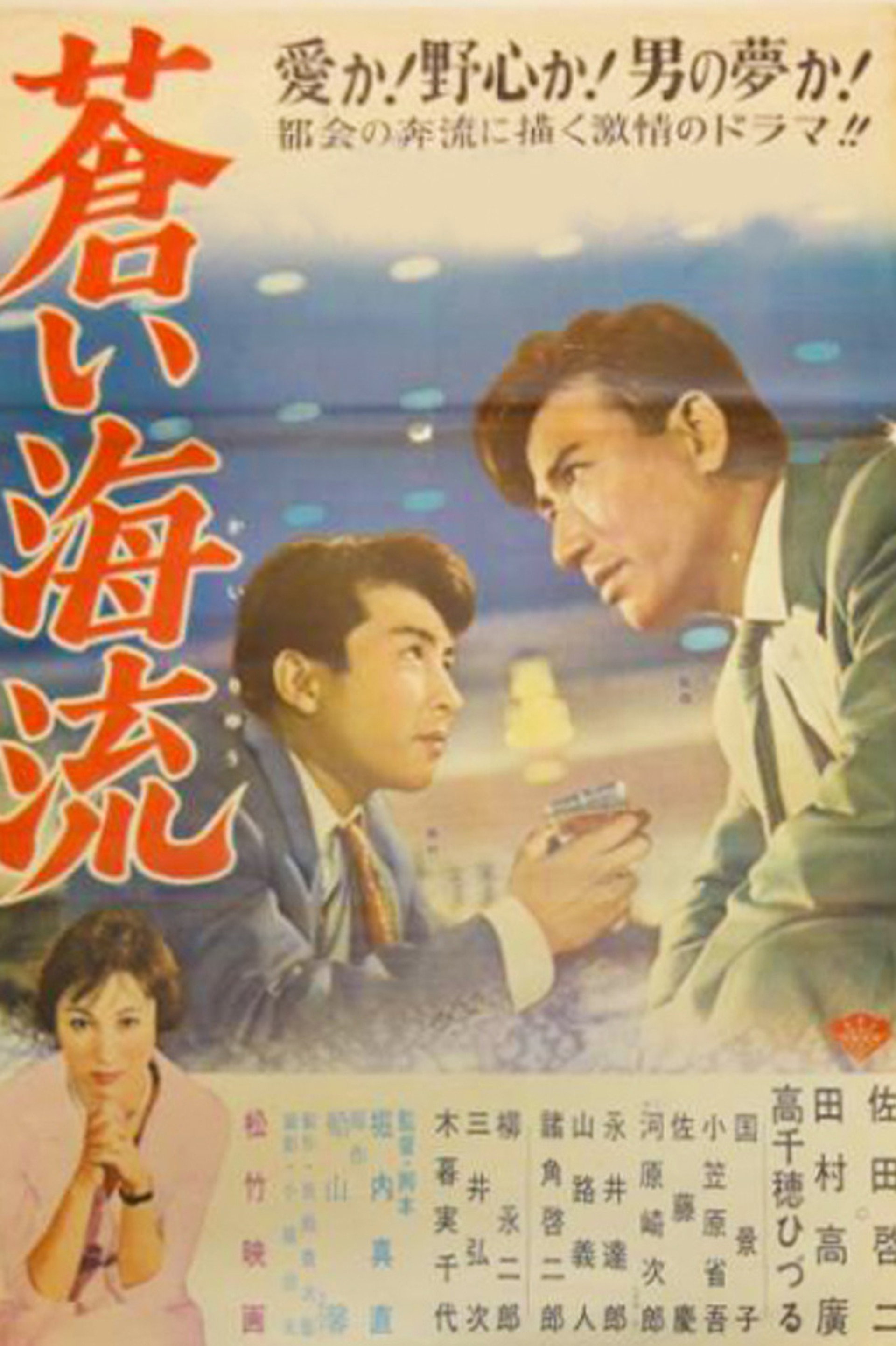 蒼い海流