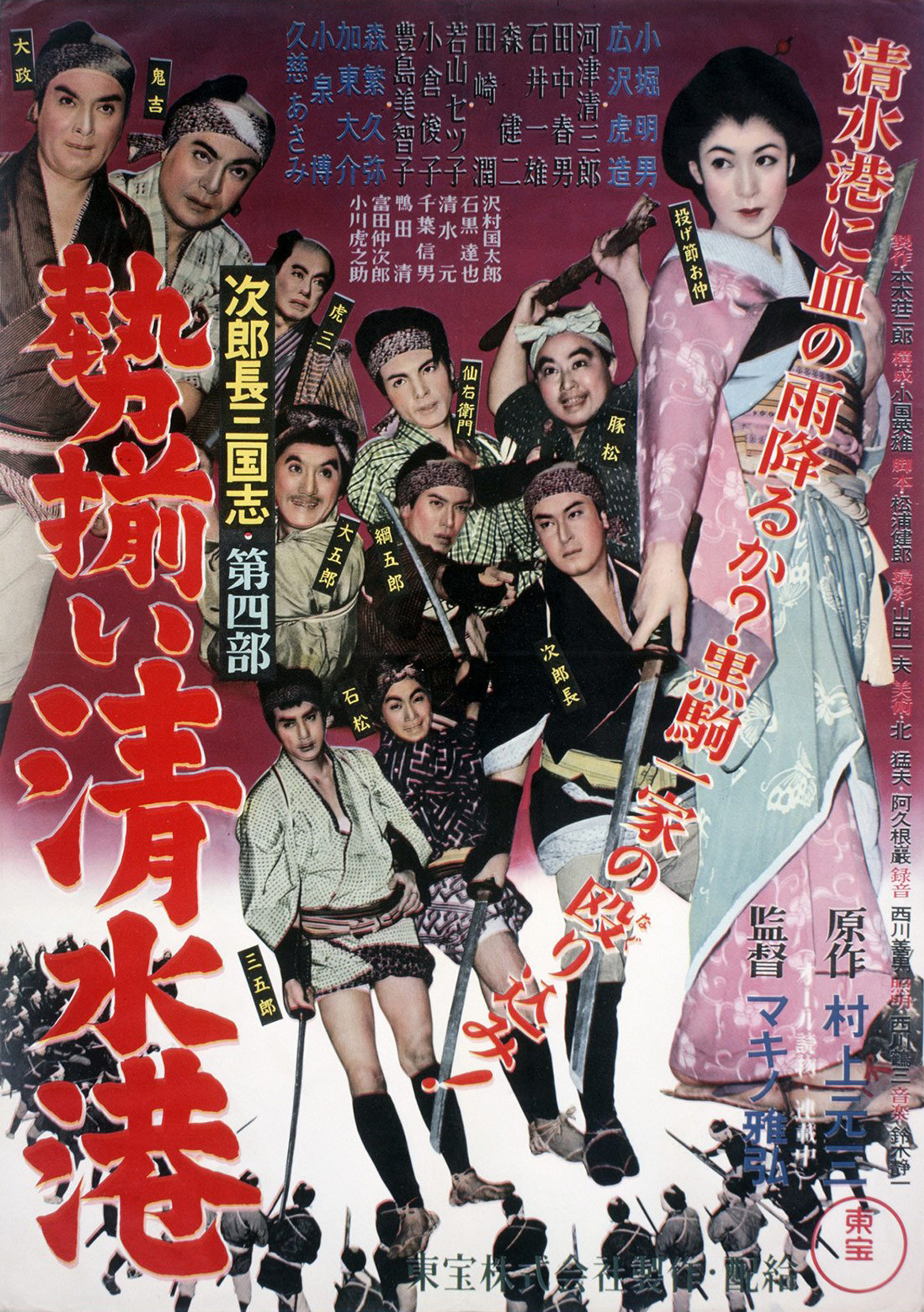 次郎長三国志 第四部 勢揃い清水港