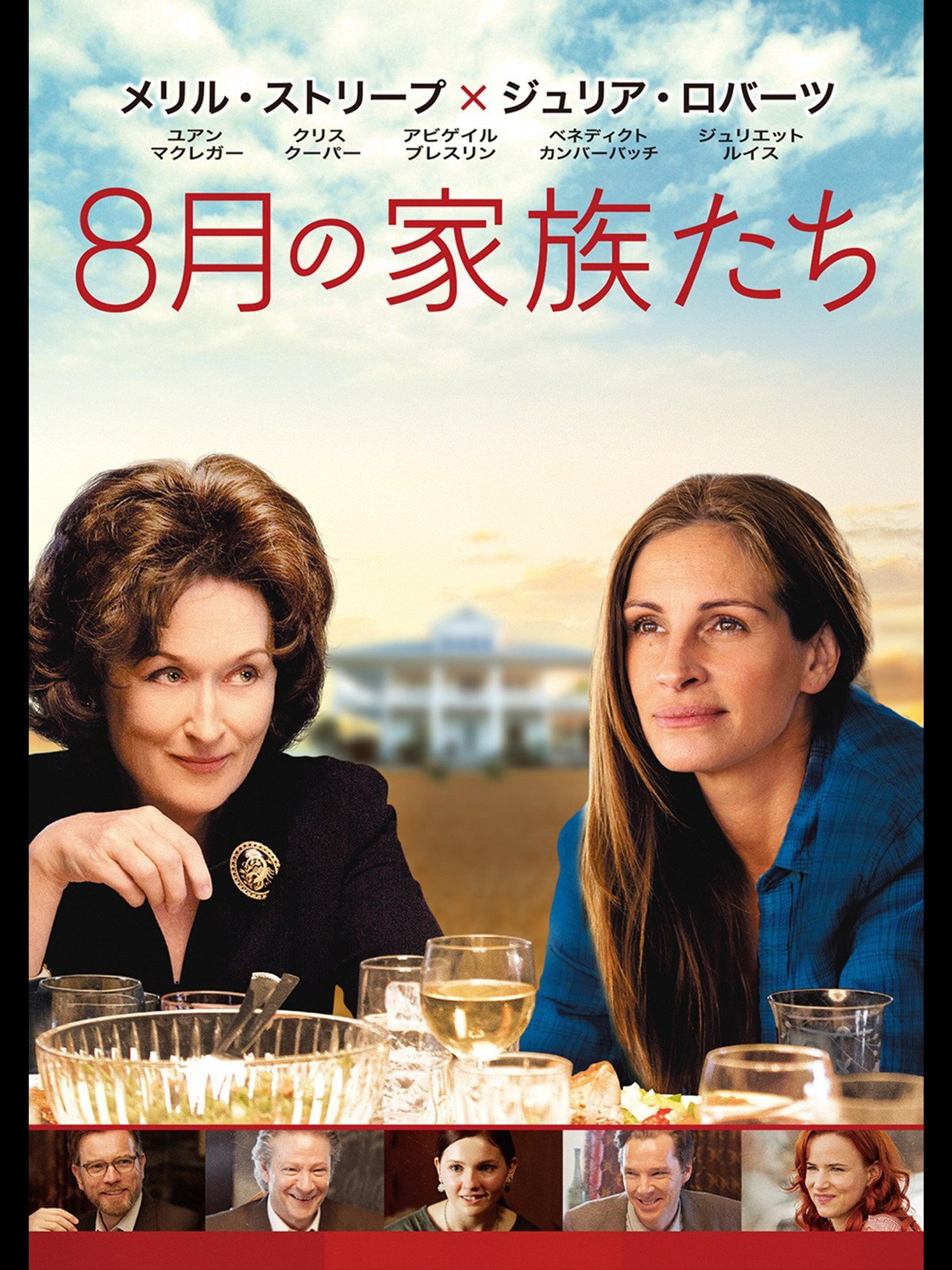 8月の家族たち