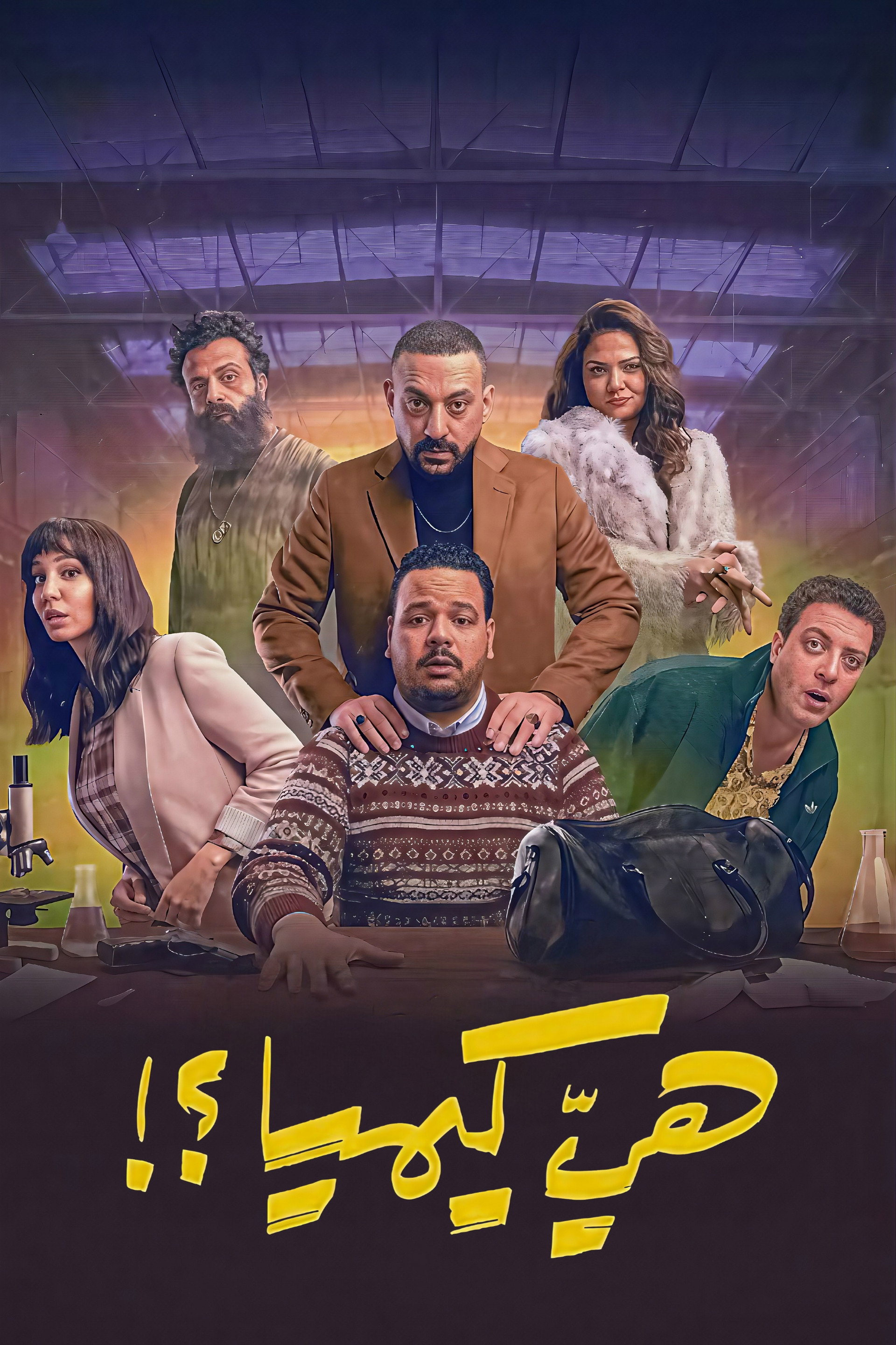 هي كيميا ؟!