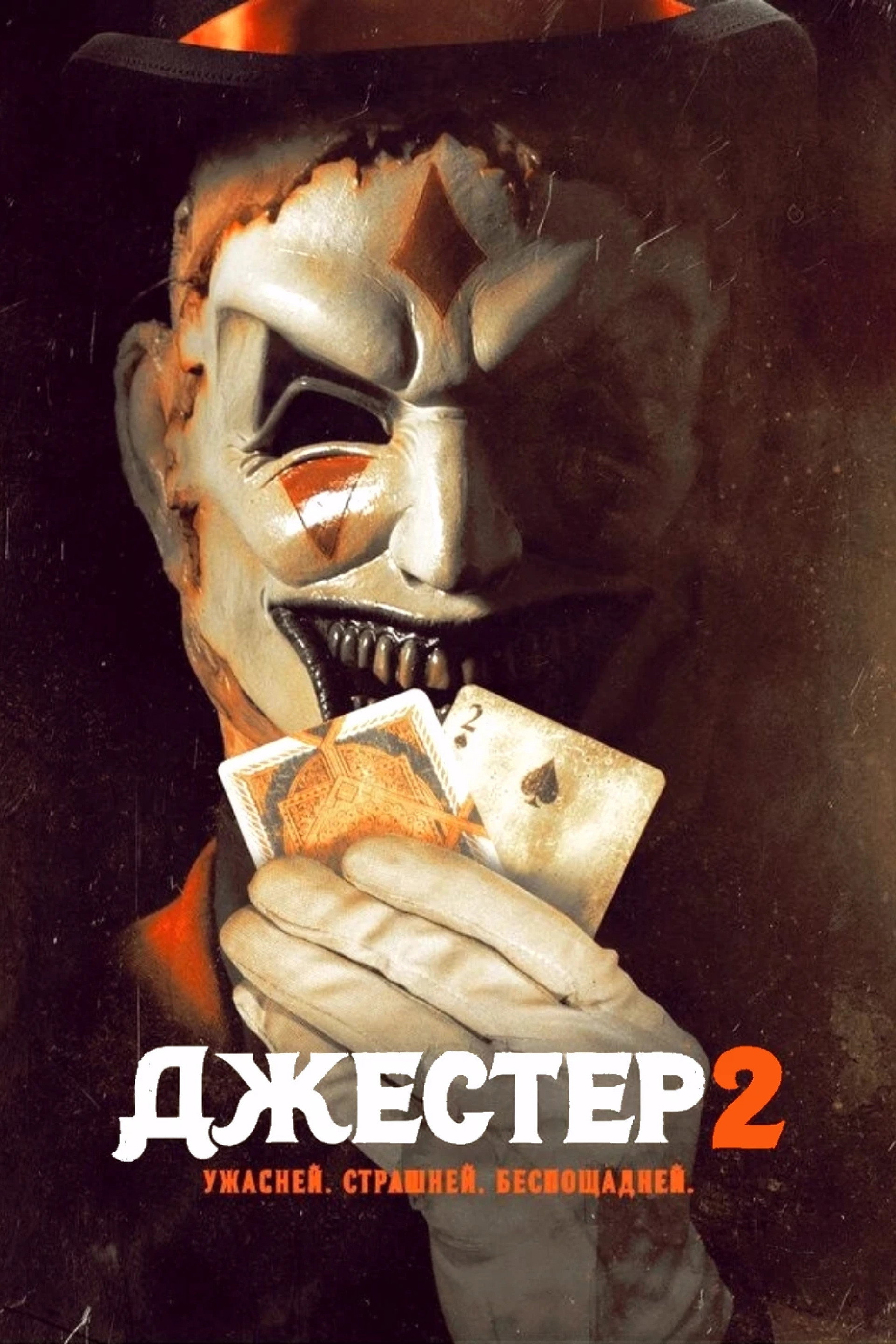 Джестер 2