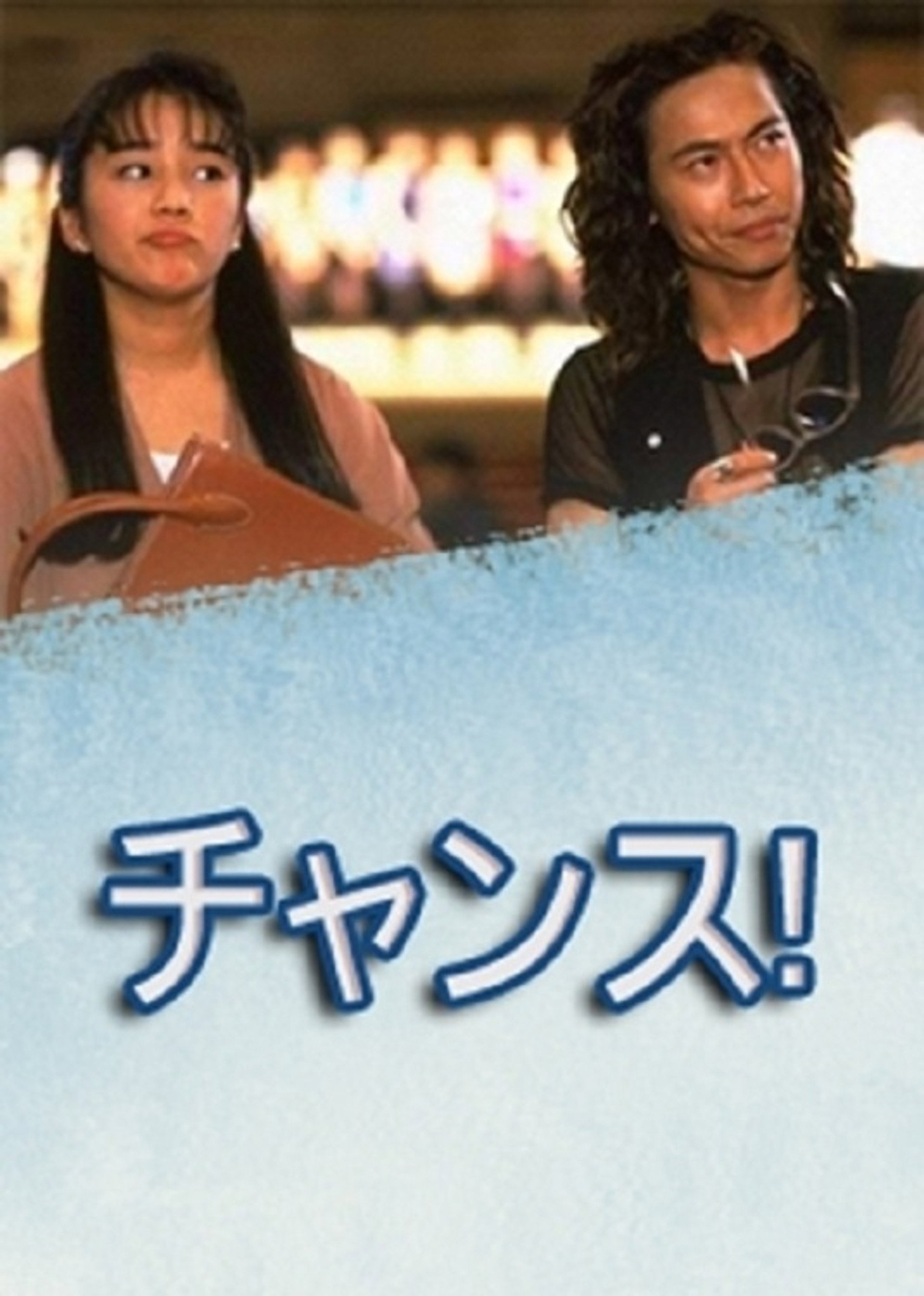 チャンス!