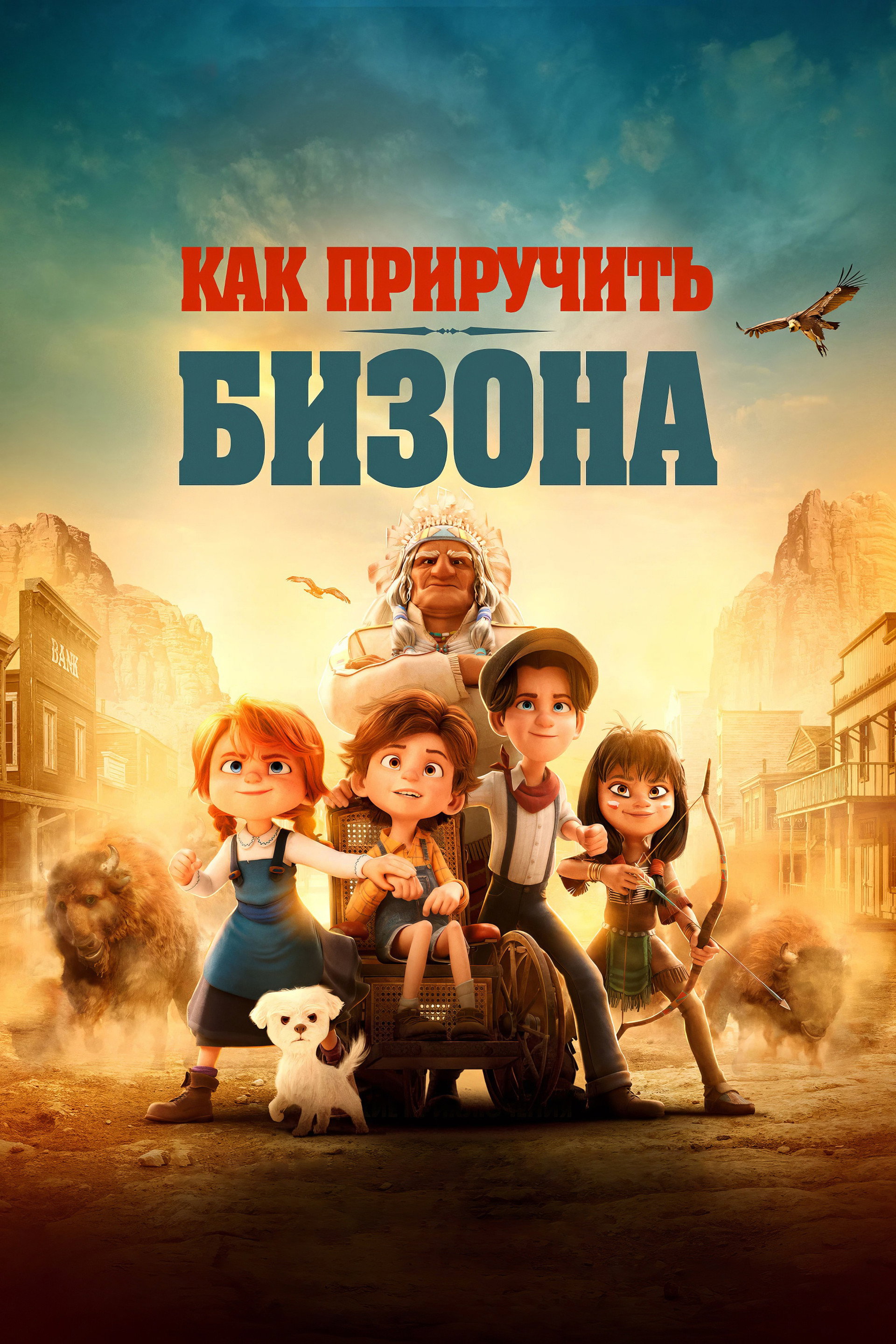 Как приручить бизона