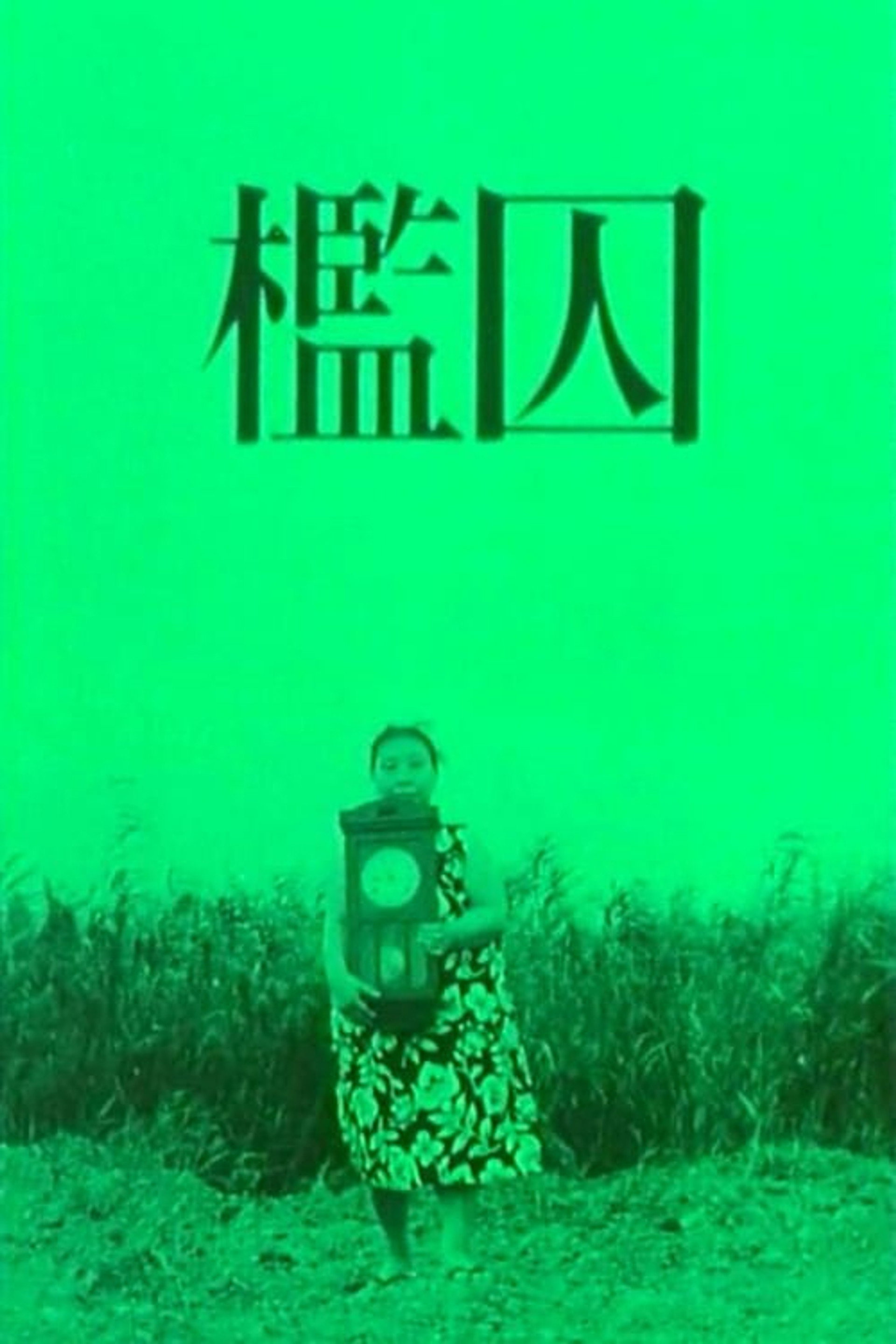 檻囚