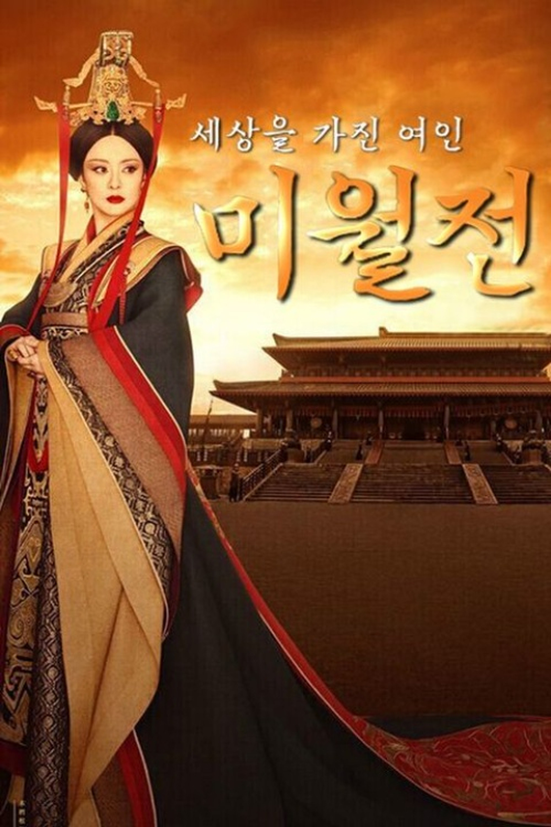 미월전
