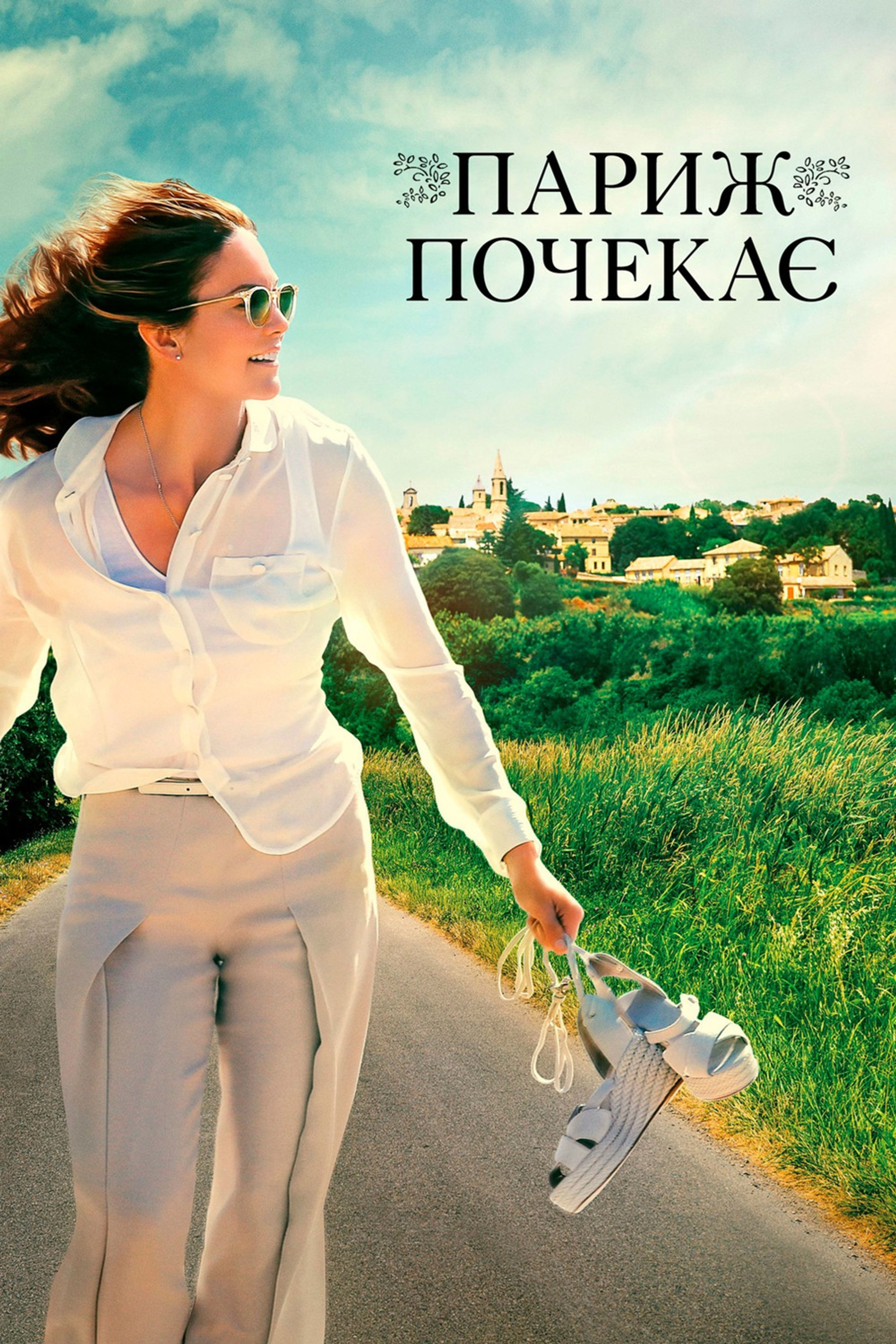 Париж почекає