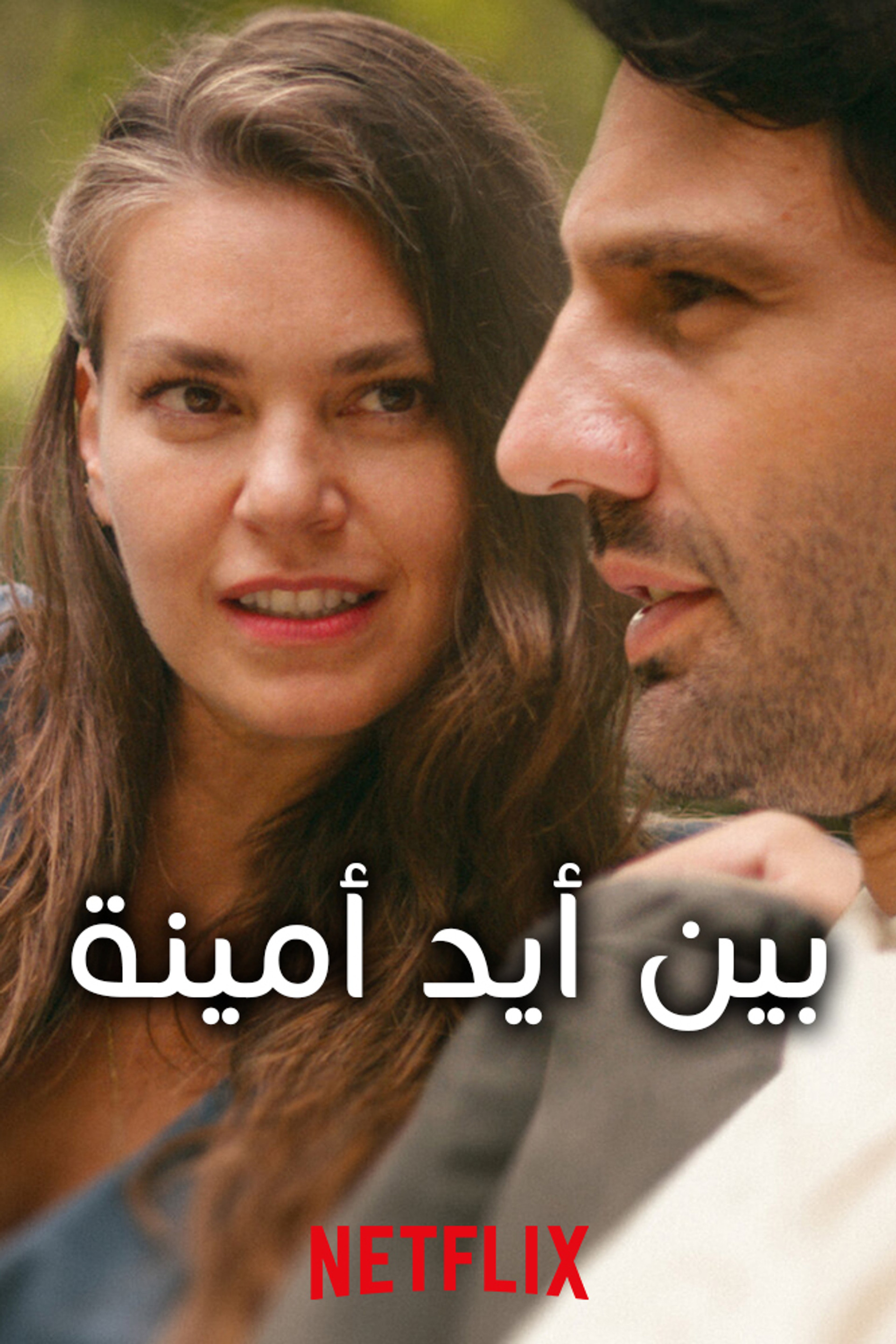 بين أيد أمينة