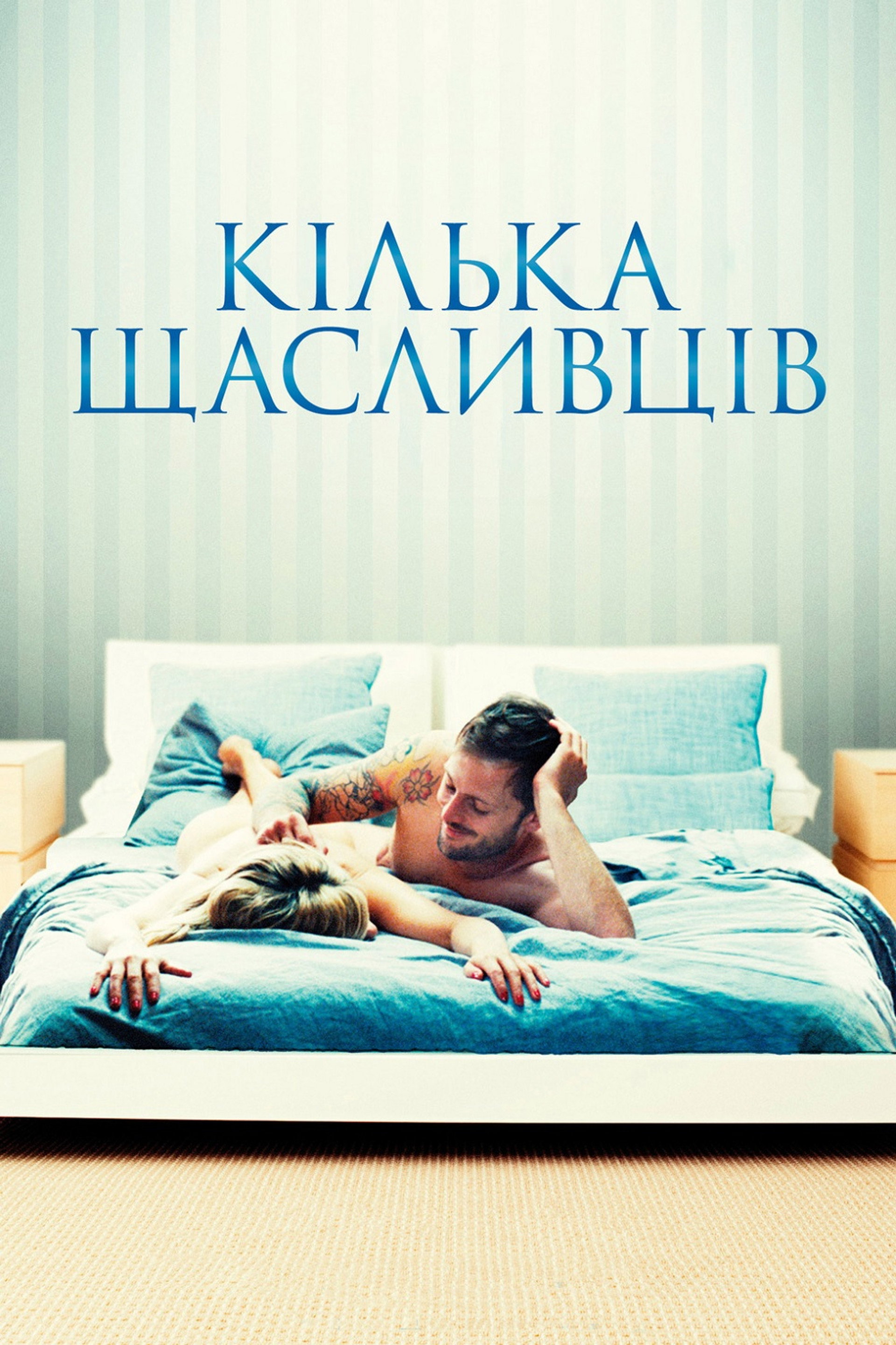 Кілька щасливців