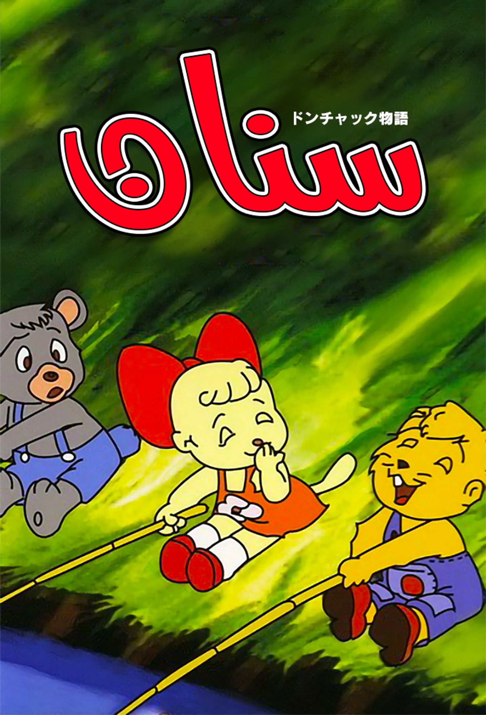 سنان