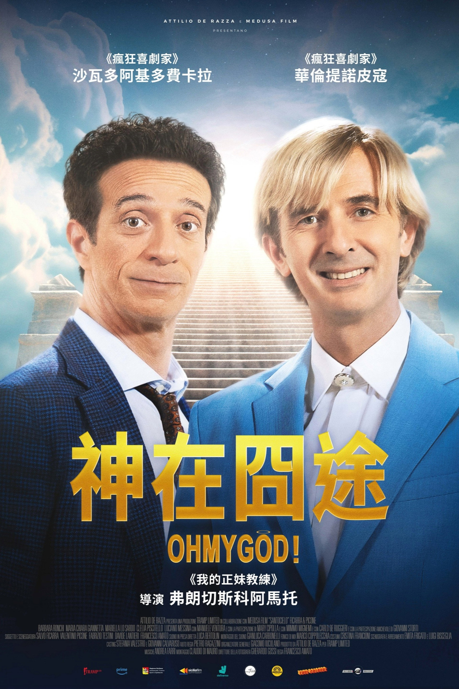 神在囧途