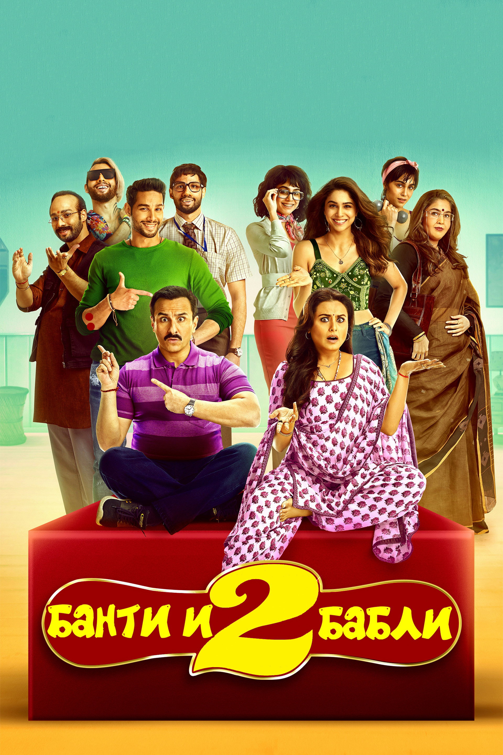 Банти и Бабли 2