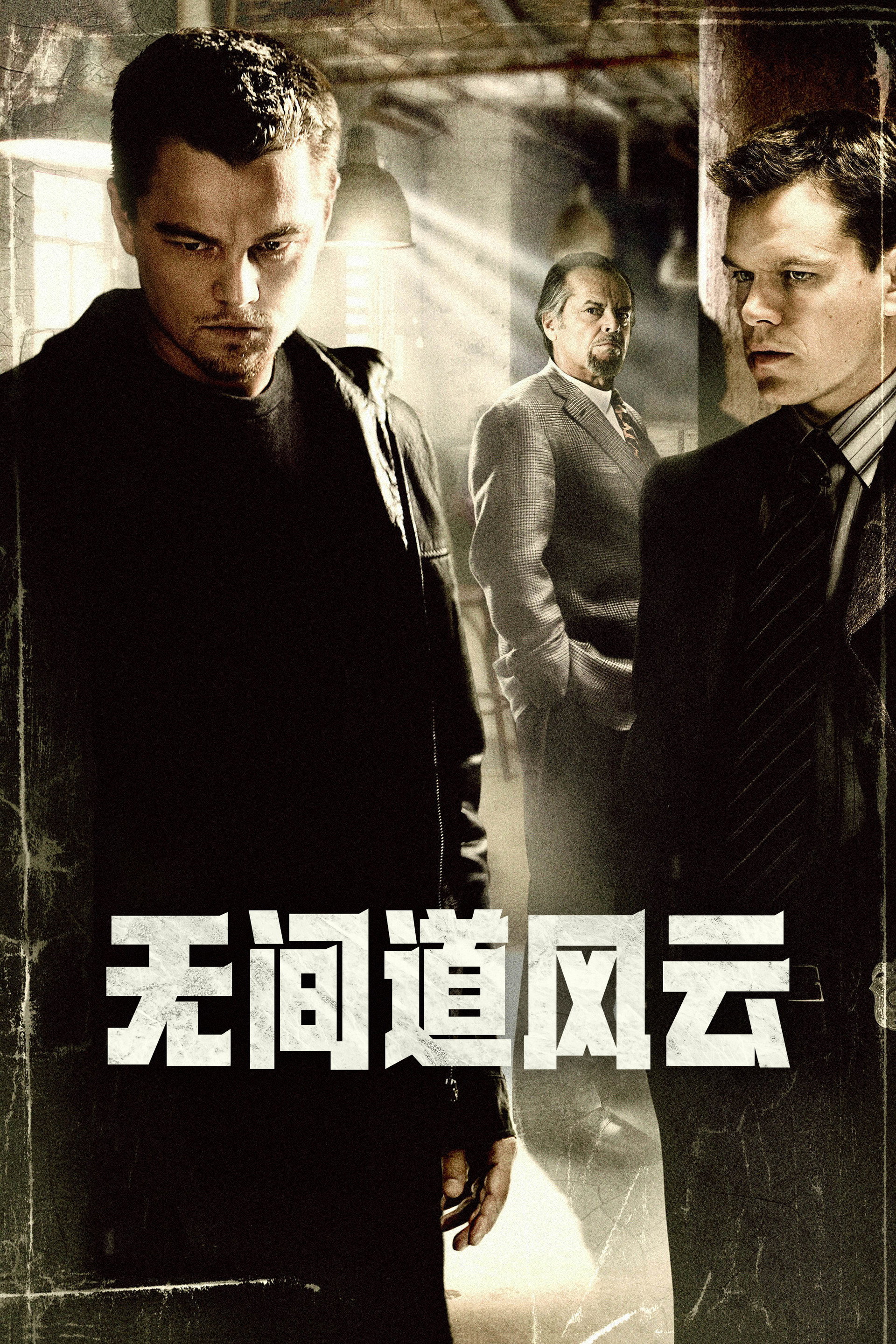 无间道风云
