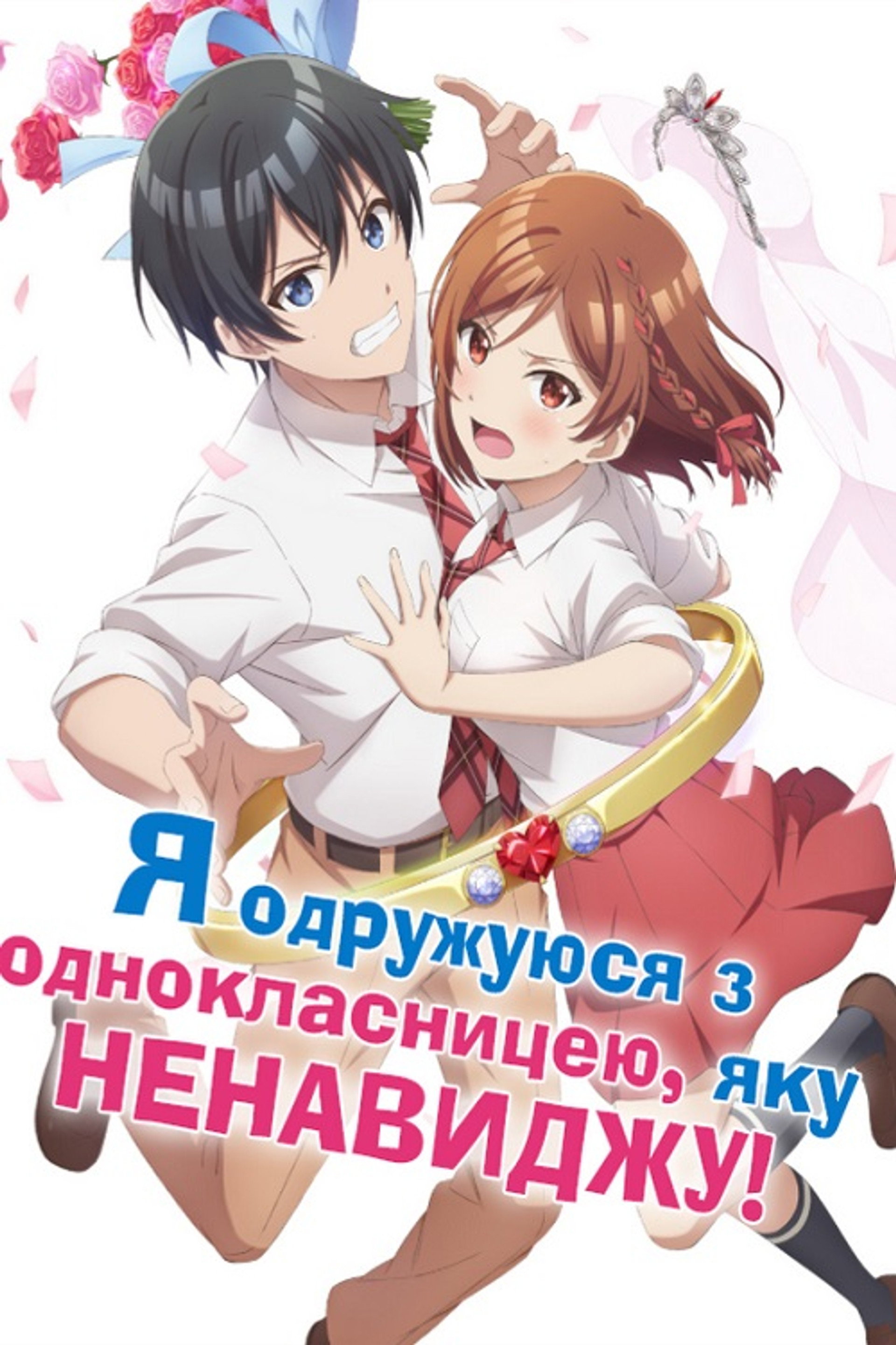 Я одружуюся з однокласницею, яку ненавиджу!