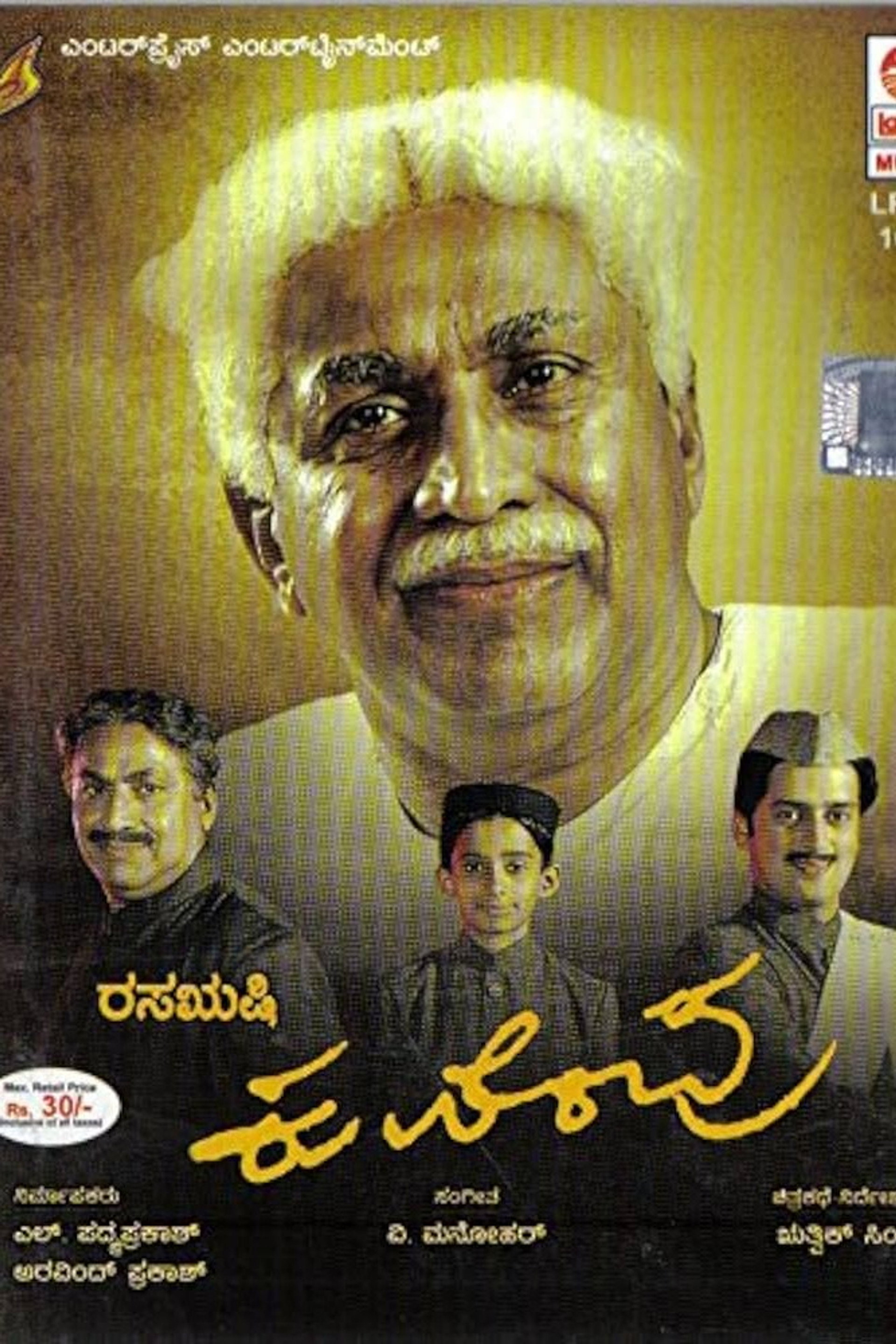ರಸಋಷಿ ಕುವೆಂಪು
