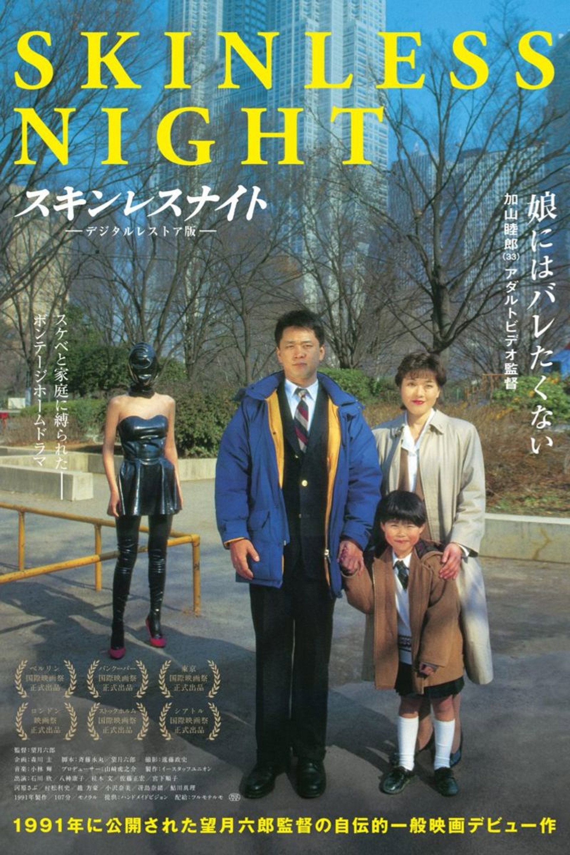 スキンレスナイト