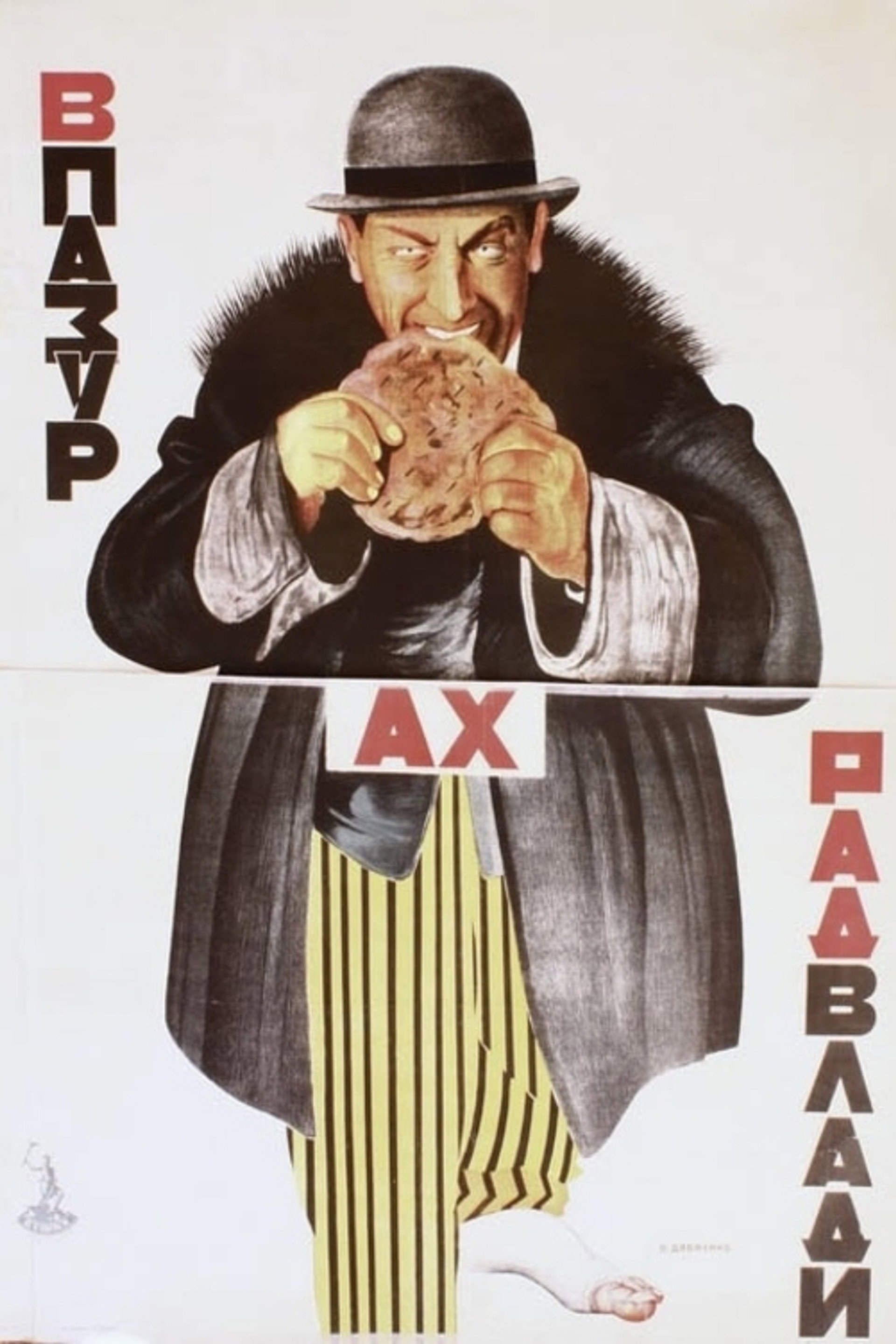 В пазурах Радвлади