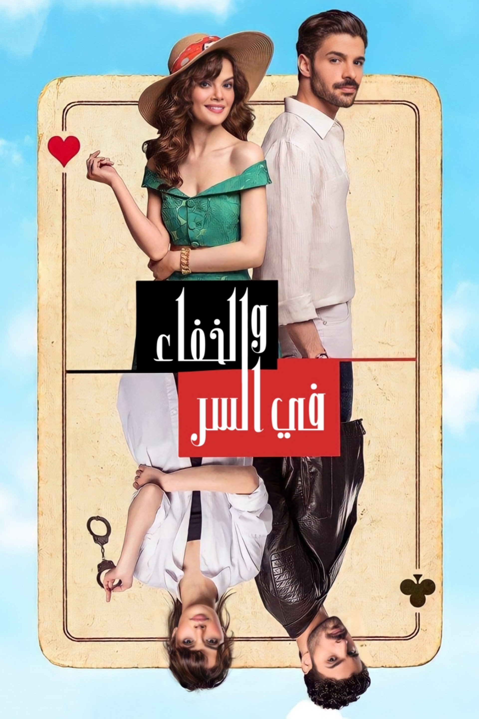 في السر والخفاء