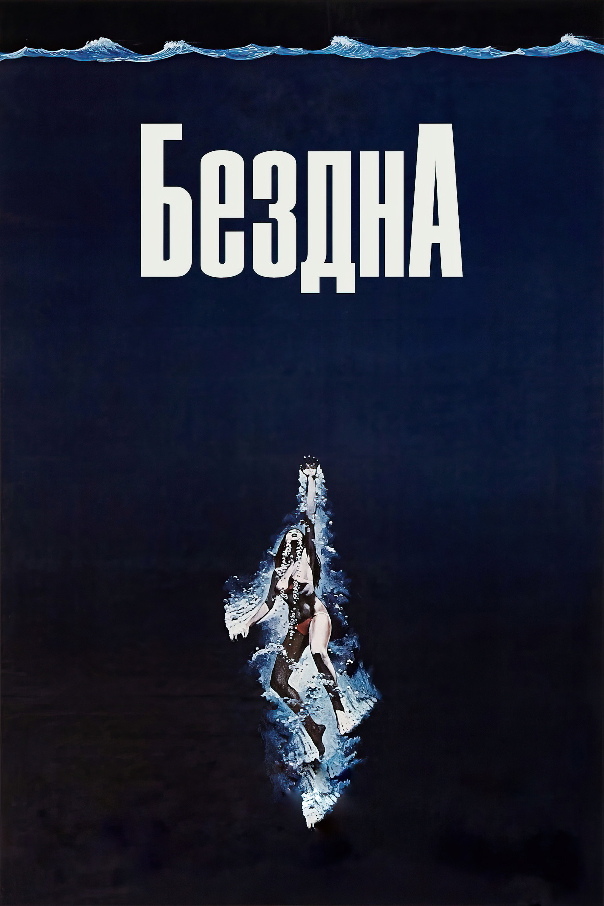 Бездна