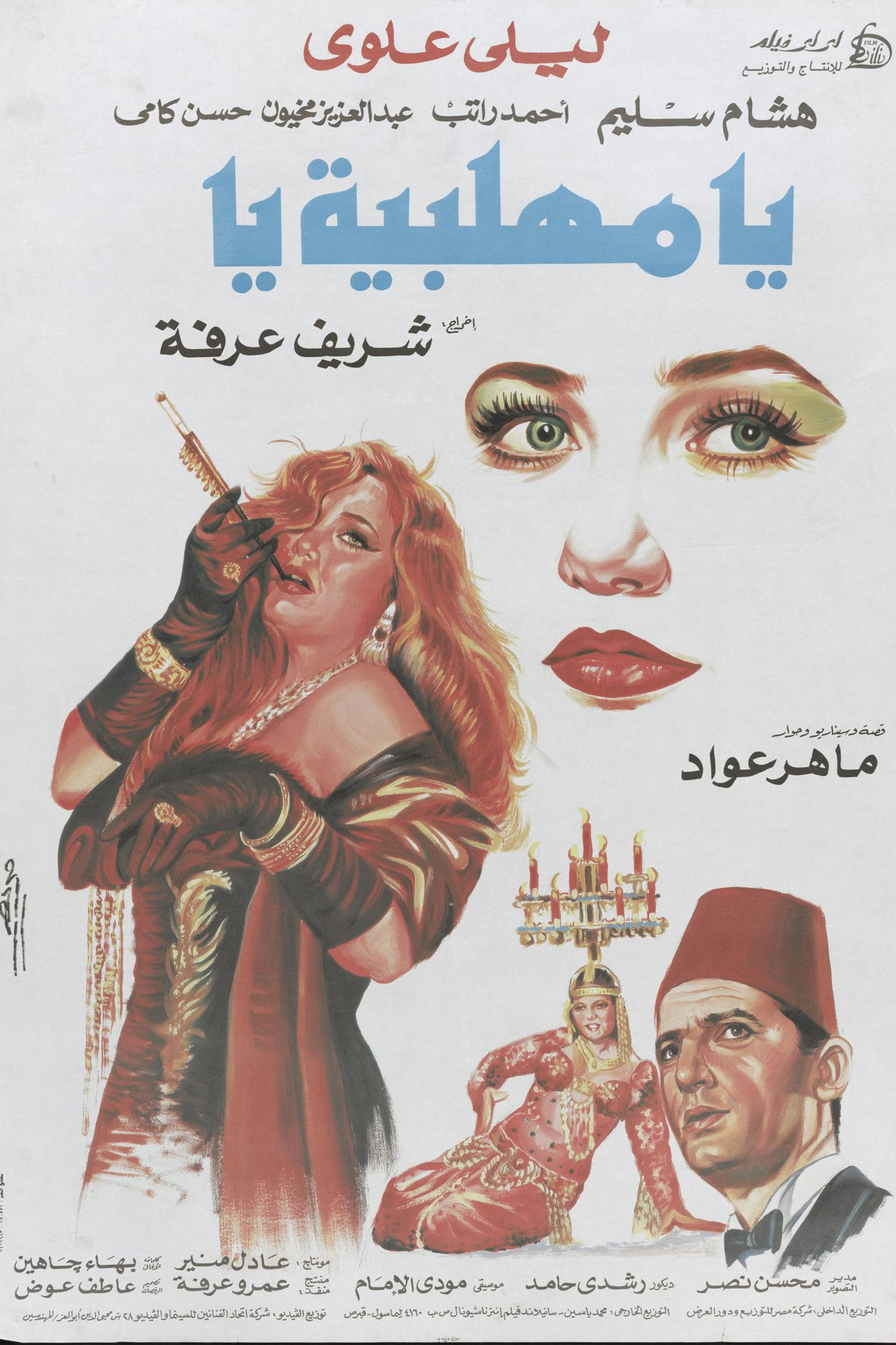 يا مهلبية يا
