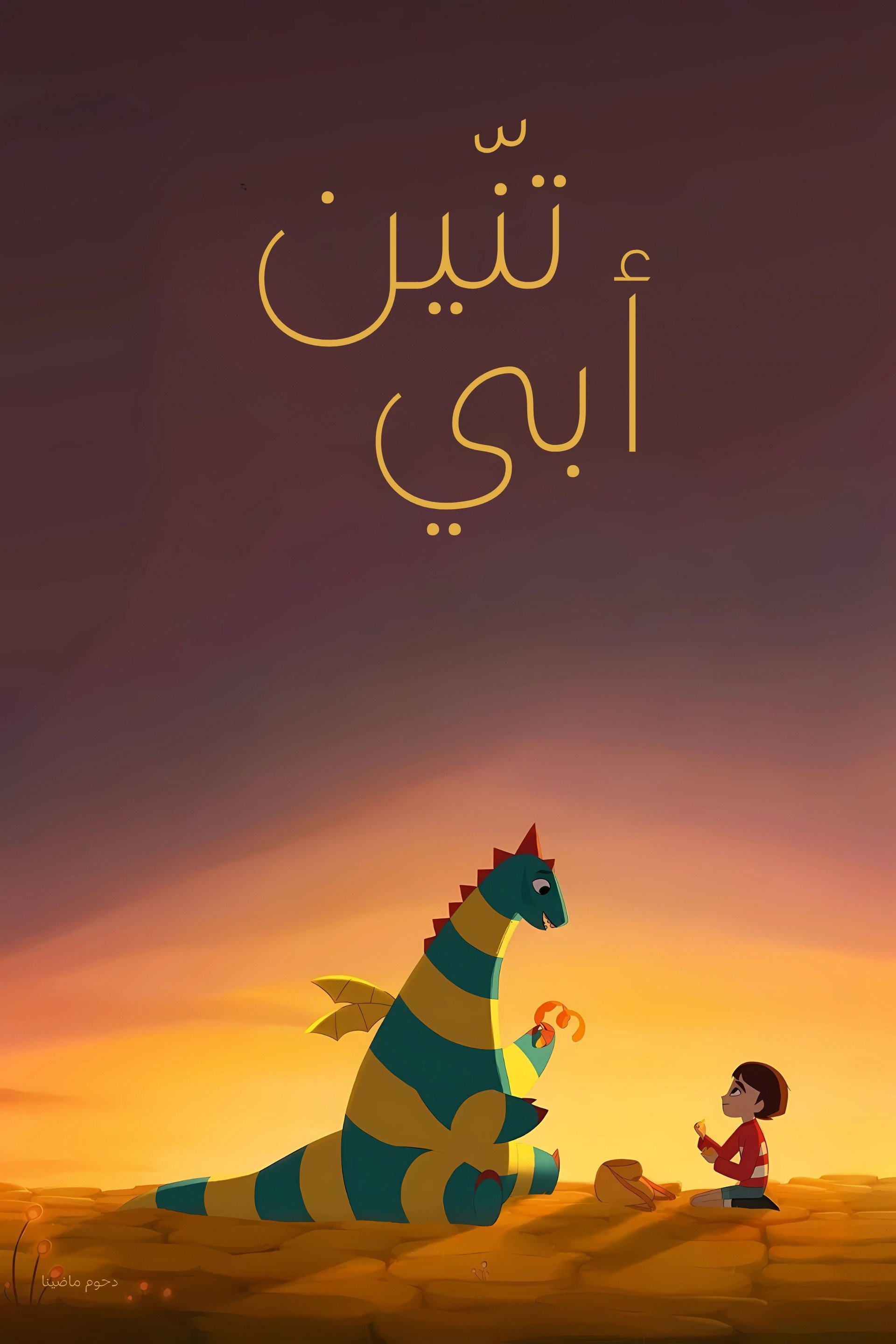 تنّين أبي
