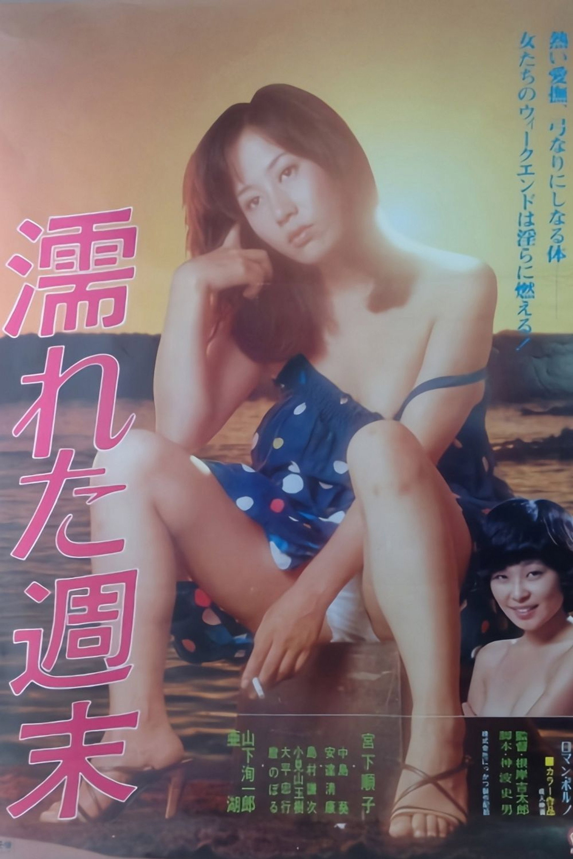 濡れた週末