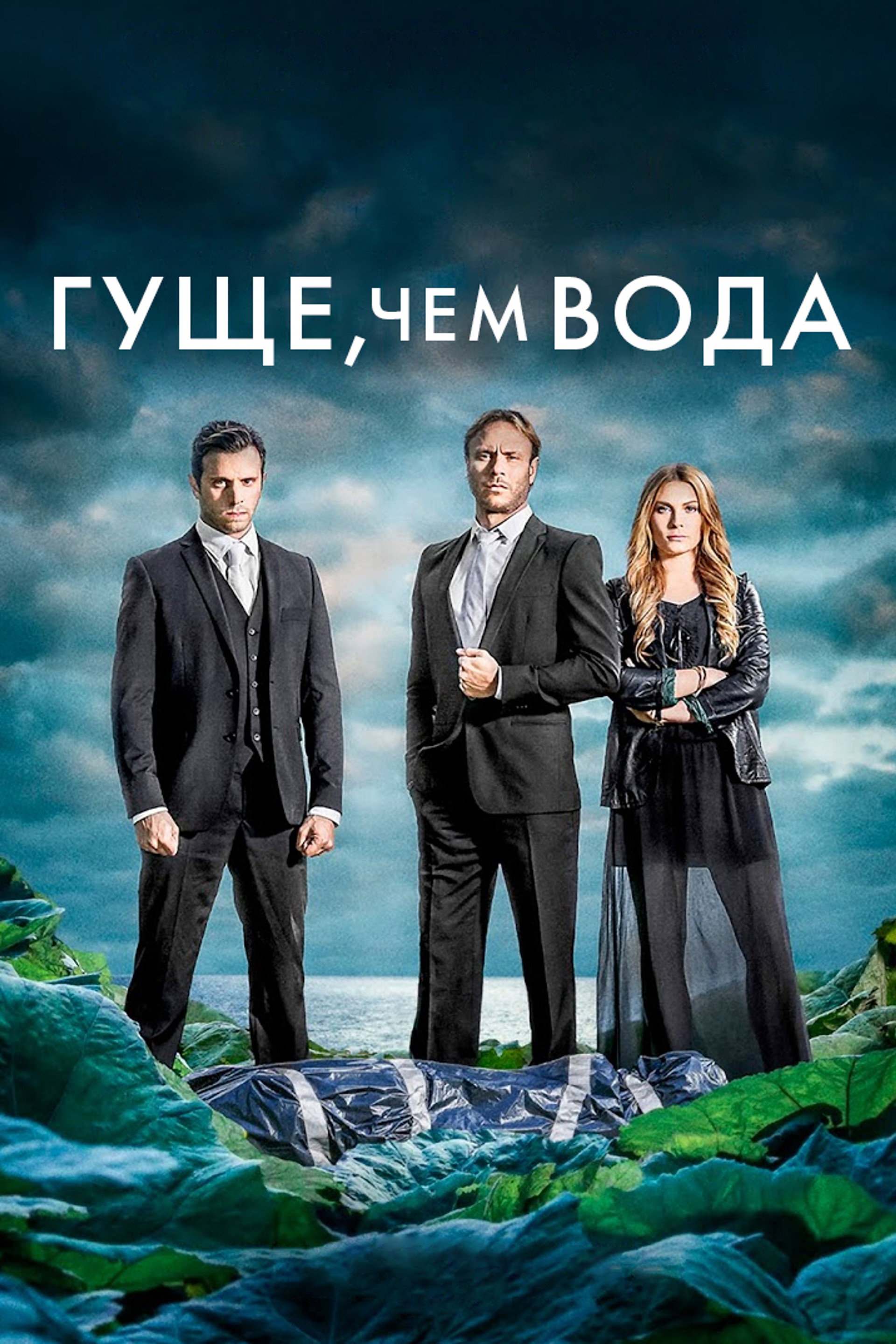 Гуще, чем вода
